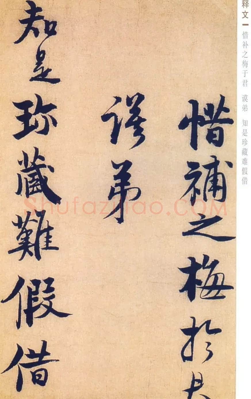 赵孟坚行书欣赏《自书诗五首卷》附跋 | 书法作品赏析