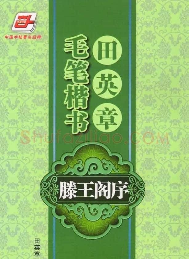 田英章楷书字帖欣赏《滕王阁序》 | 毛笔楷书字帖
