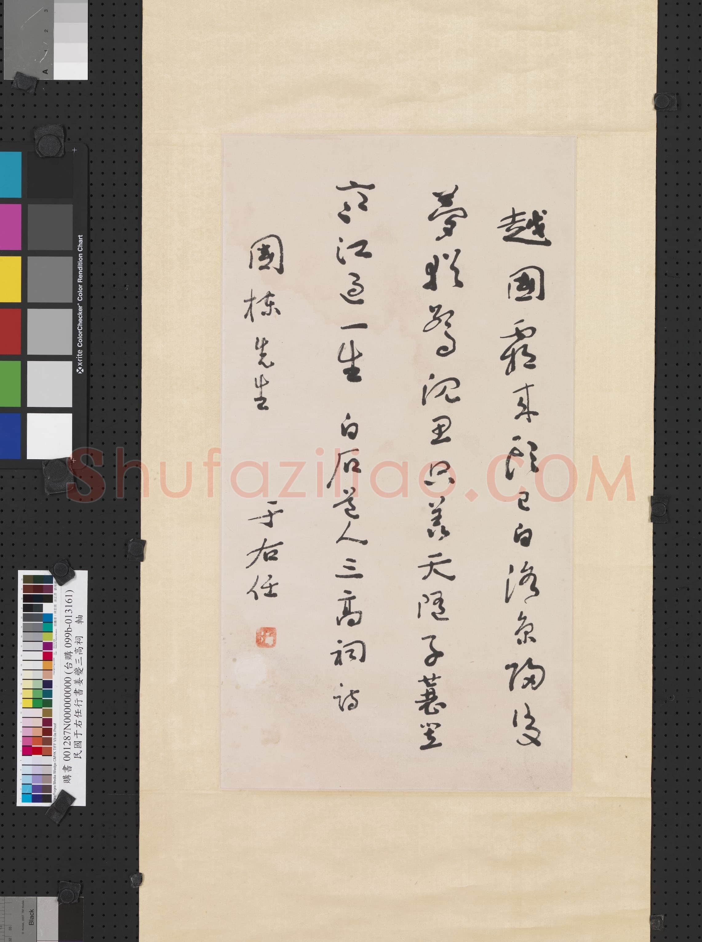 于右任《行书姜夔三高祠轴》纸本行书 58×31.4cm 台北故宫博物院藏