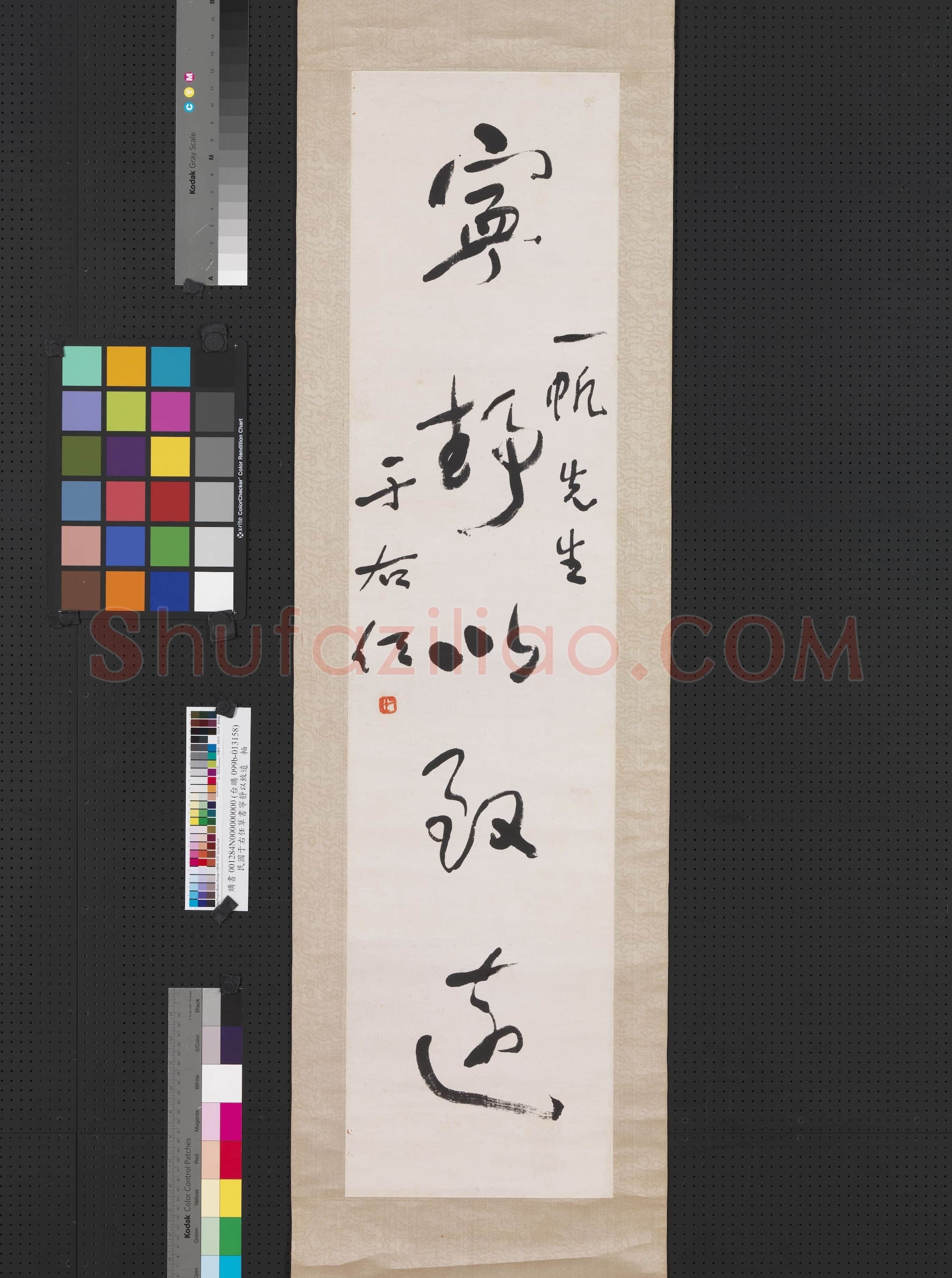 于右任《草书宁静以致远轴》纸本行书 108.6×22cm 台北故宫博物院藏
