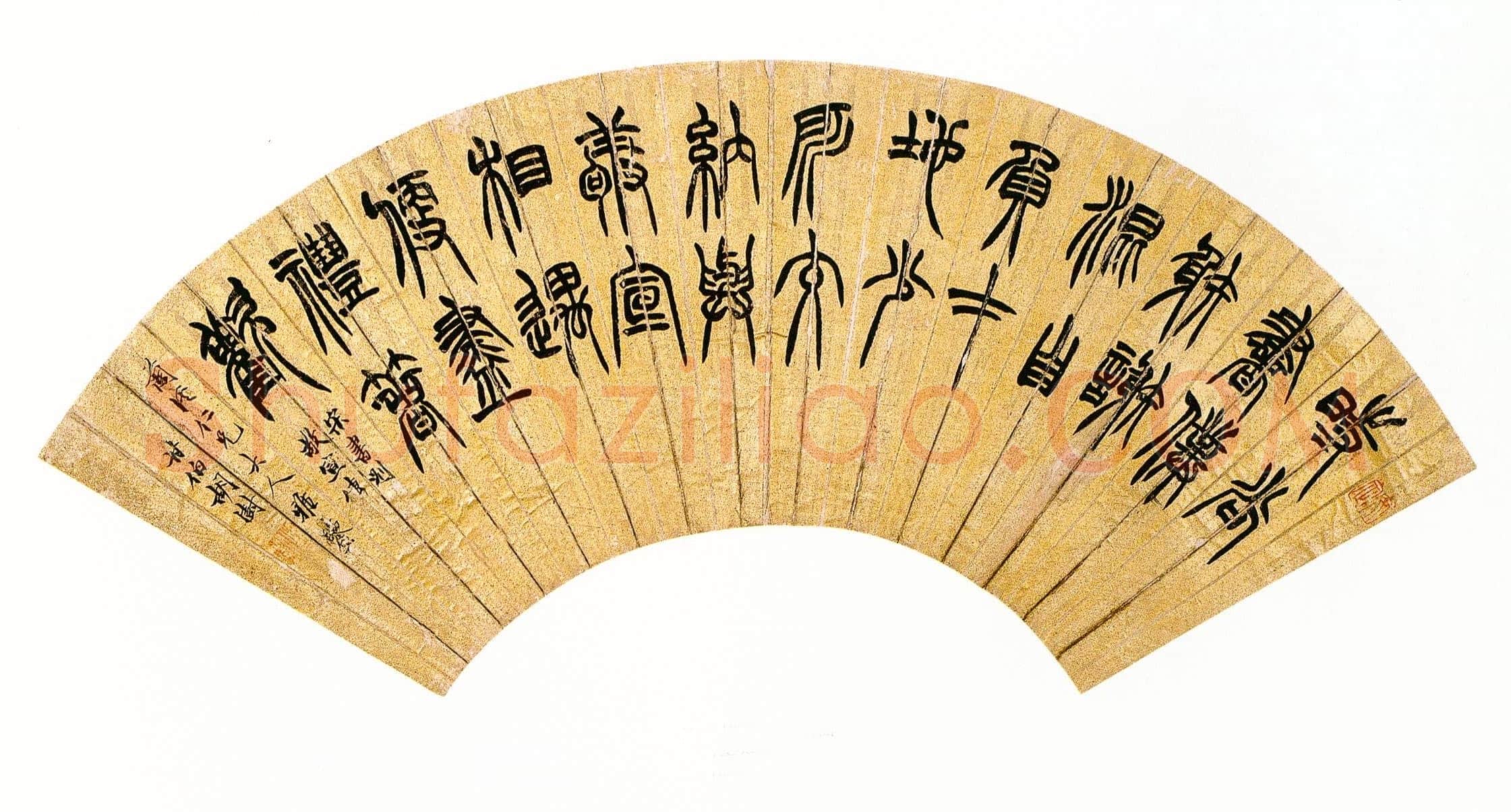 胡澍《篆书节录宋书刘敬宣传扇面》童衍方藏