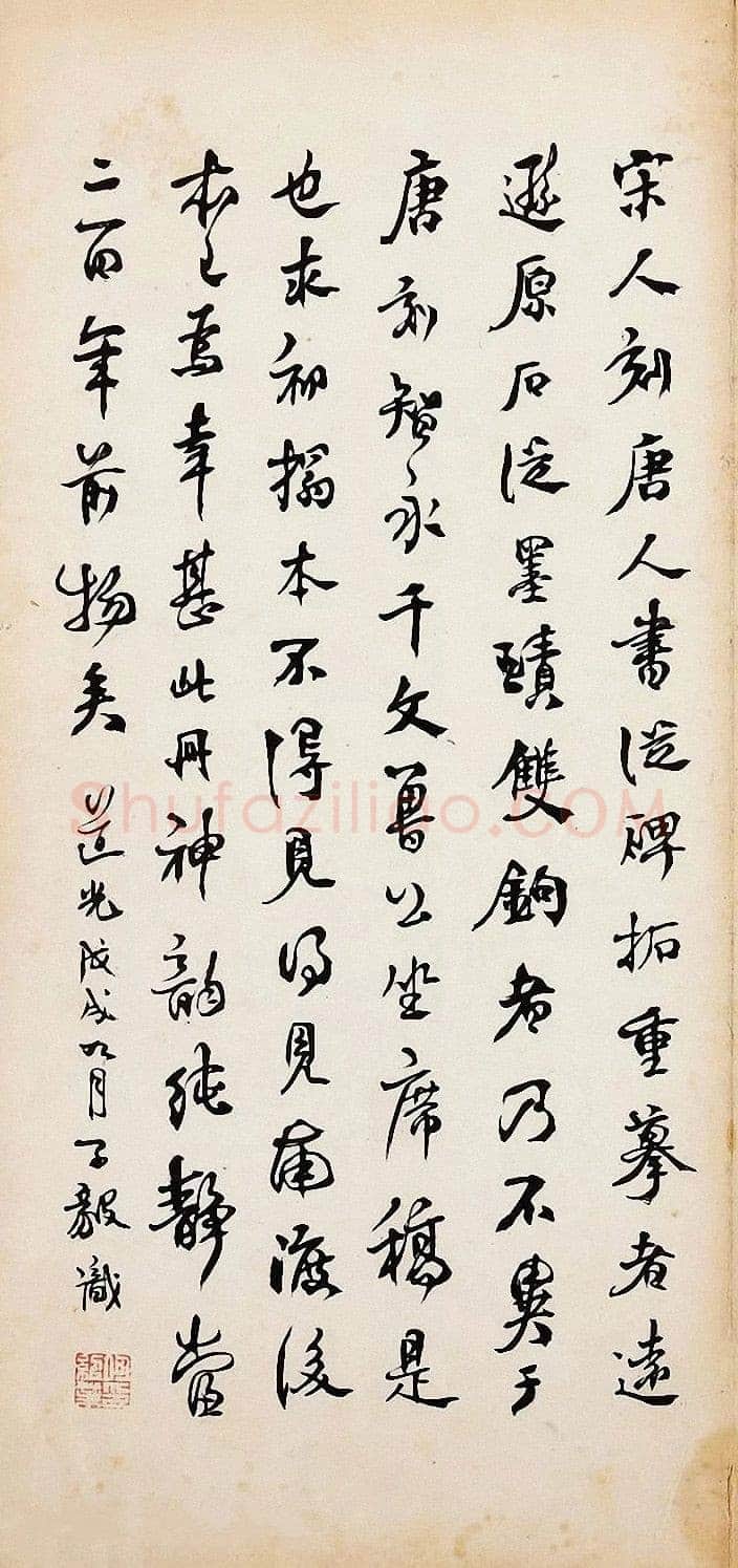 何绍业《跋争座位帖、行书轴》