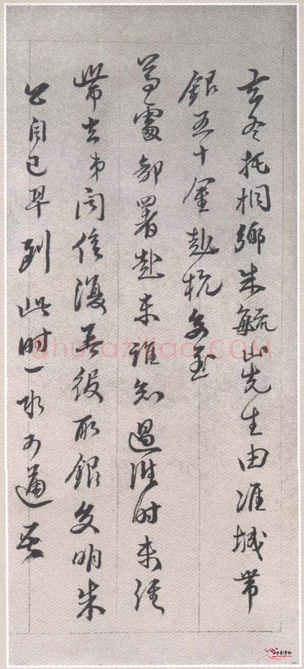 黄易《晋斋书札》