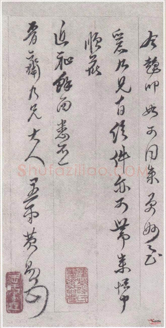 黄易《晋斋书札》