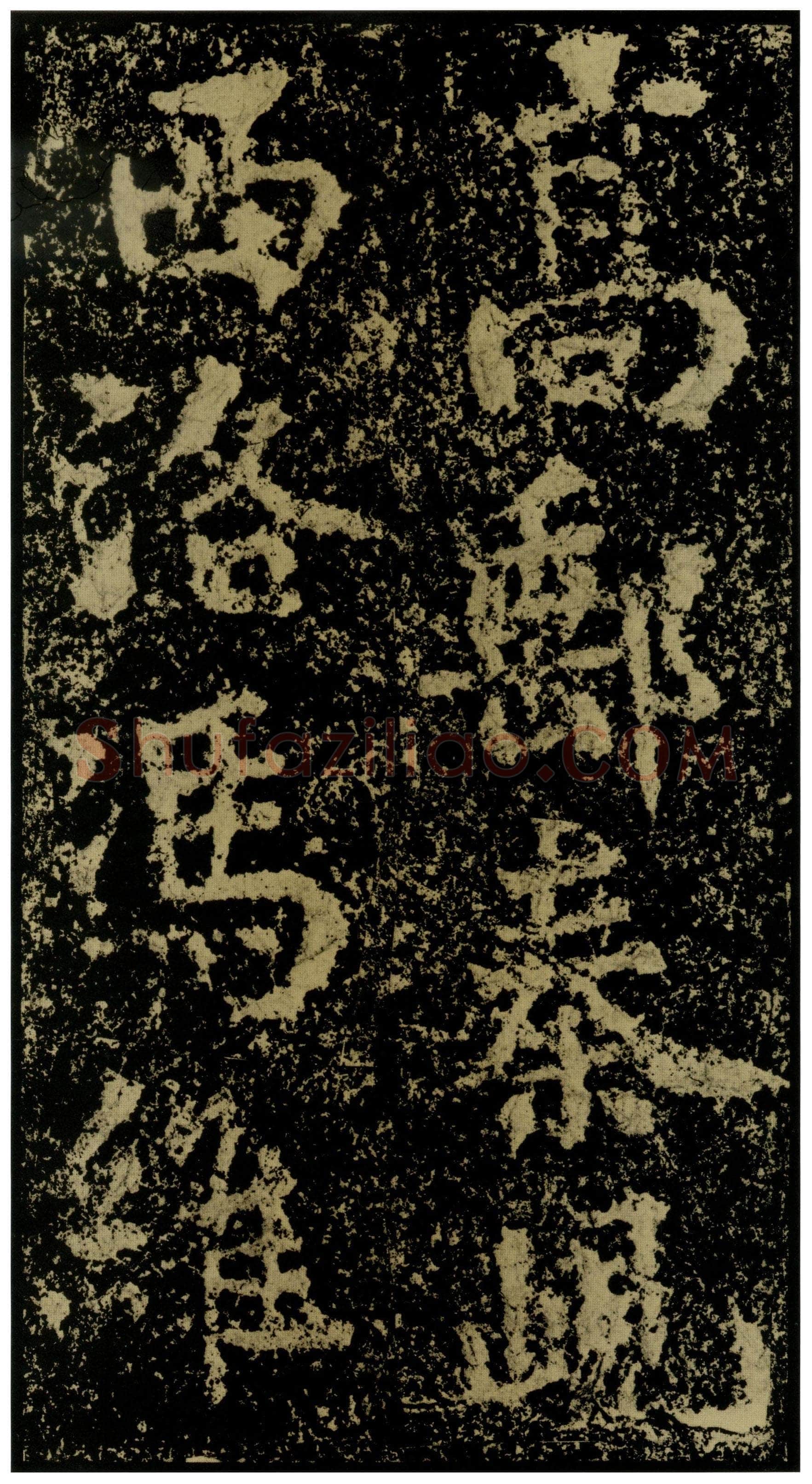 郑文公碑前秦北朝碑刻碑拓,摘自前秦北朝郑文公碑