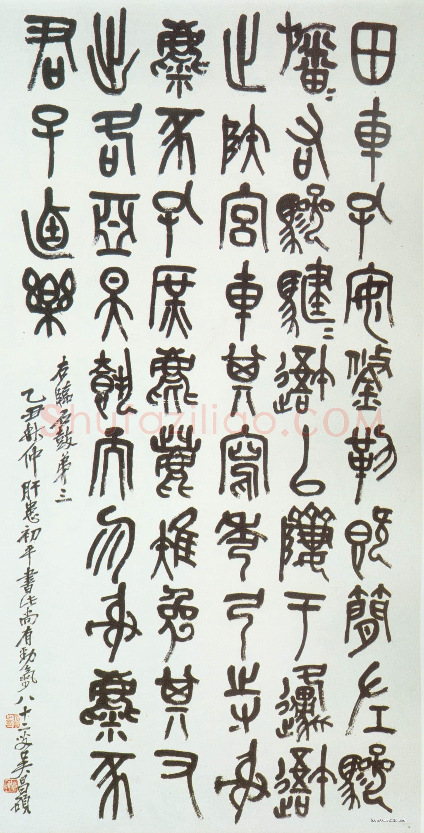 吴昌硕《临石鼓文轴》纸本篆书 136×66cm 1925年 朵云轩藏