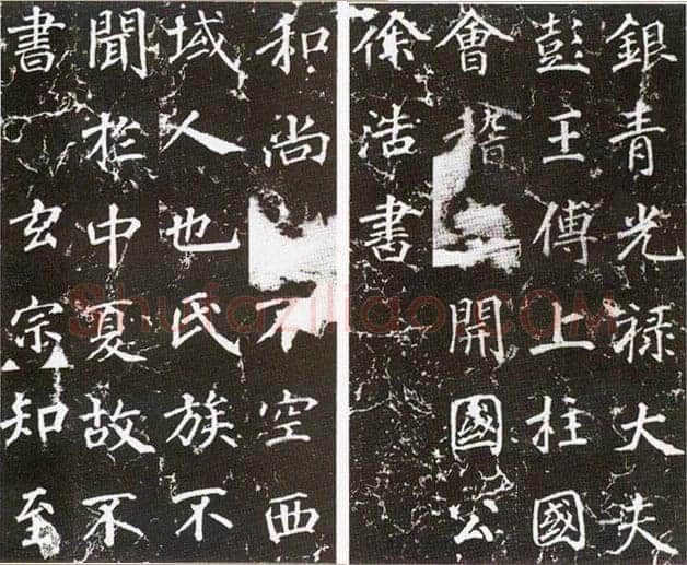 徐浩《楷书不空和尚碑》