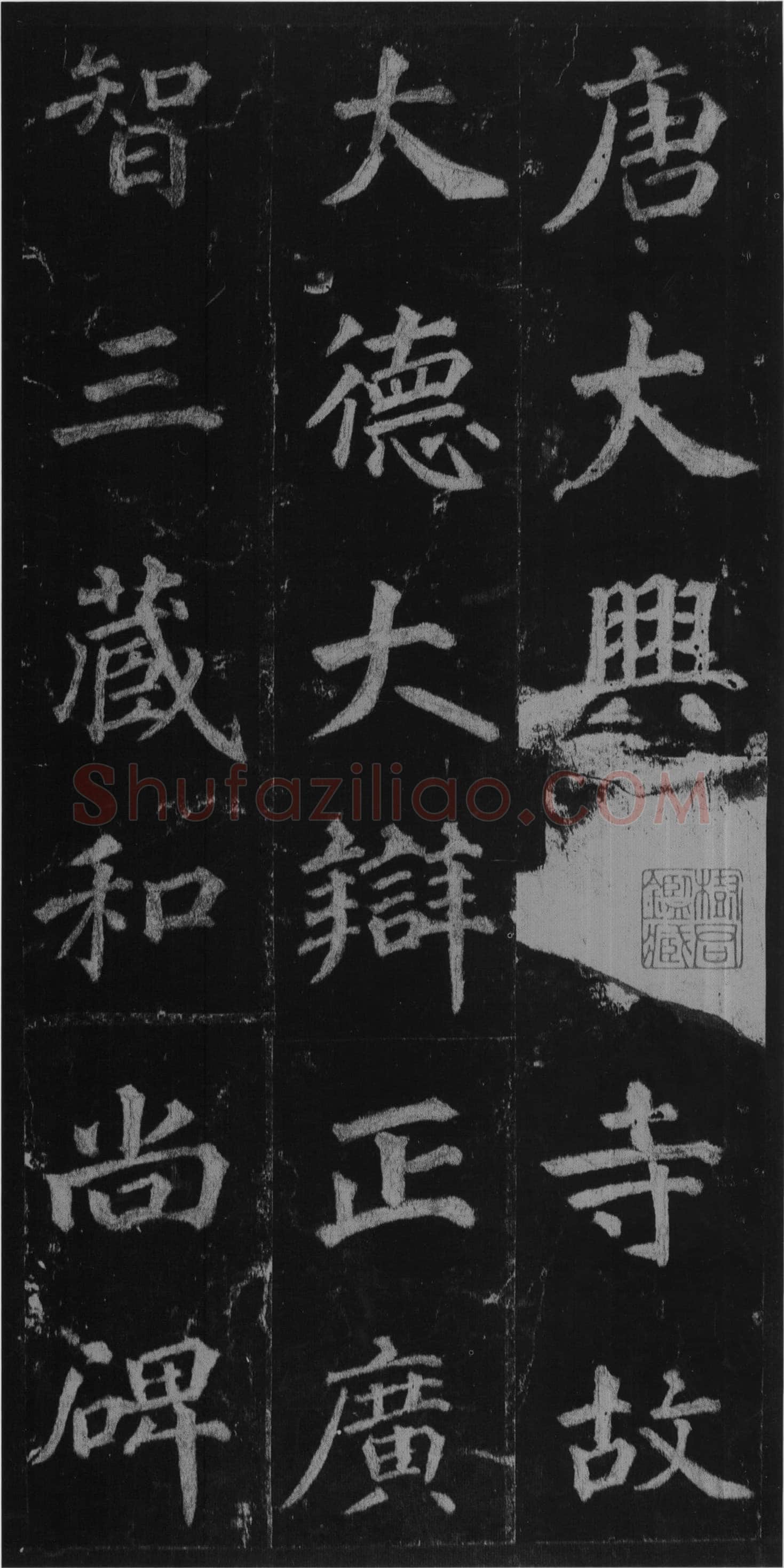 徐浩《楷书不空和尚碑》