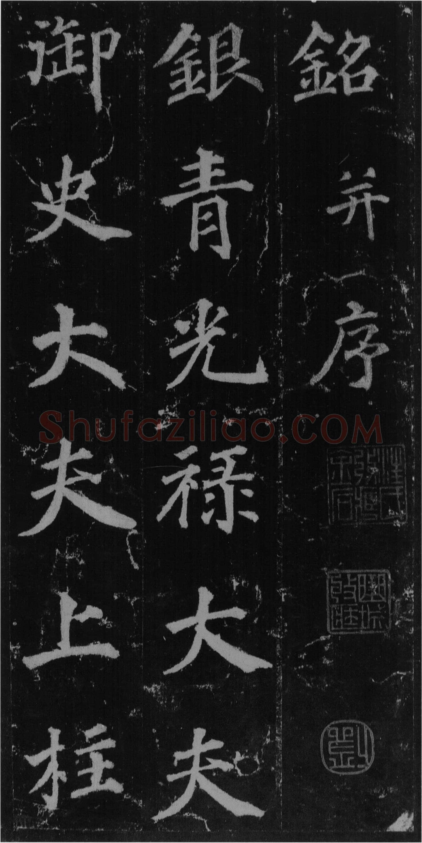 徐浩《楷书不空和尚碑》