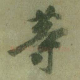 徐浩《朱巨川告身》墨迹 27×185.8cm 台北故宫博物院藏