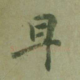 徐浩《朱巨川告身》墨迹 27×185.8cm 台北故宫博物院藏