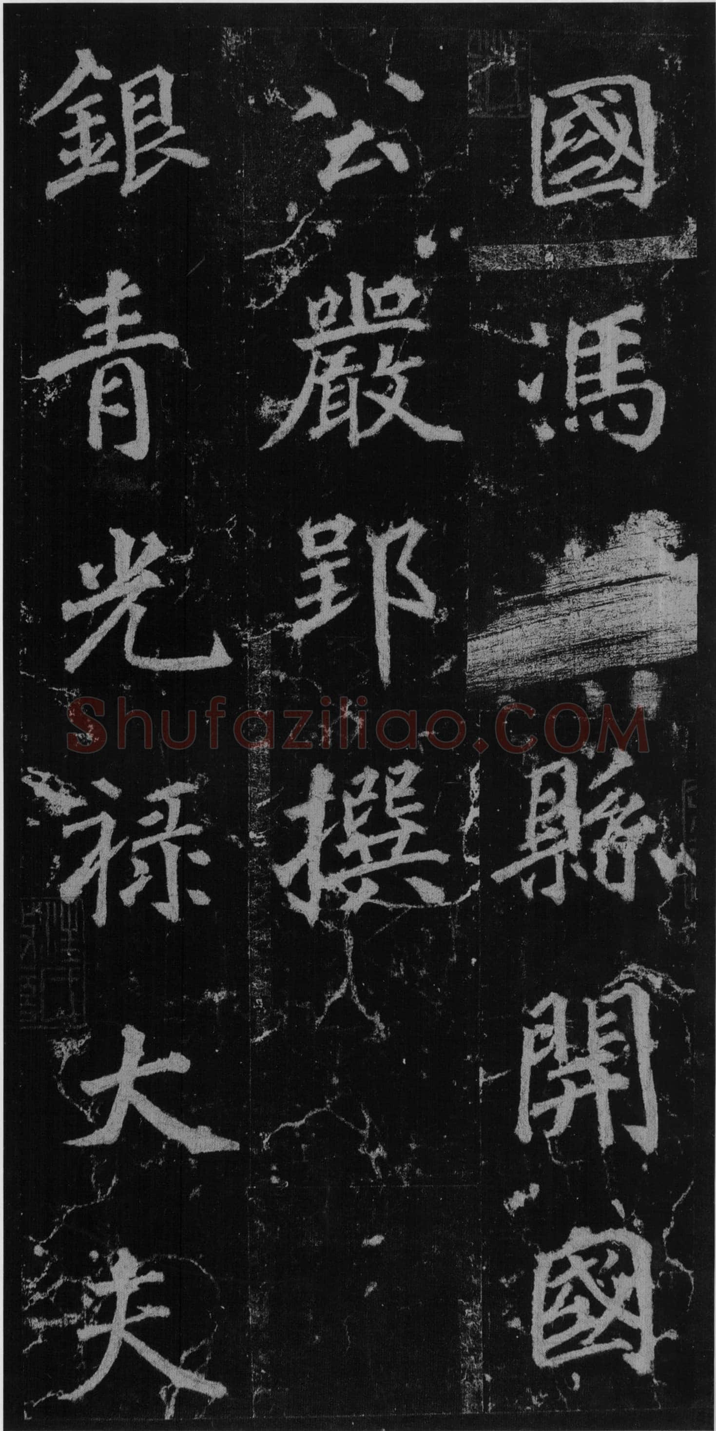 徐浩《楷书不空和尚碑》