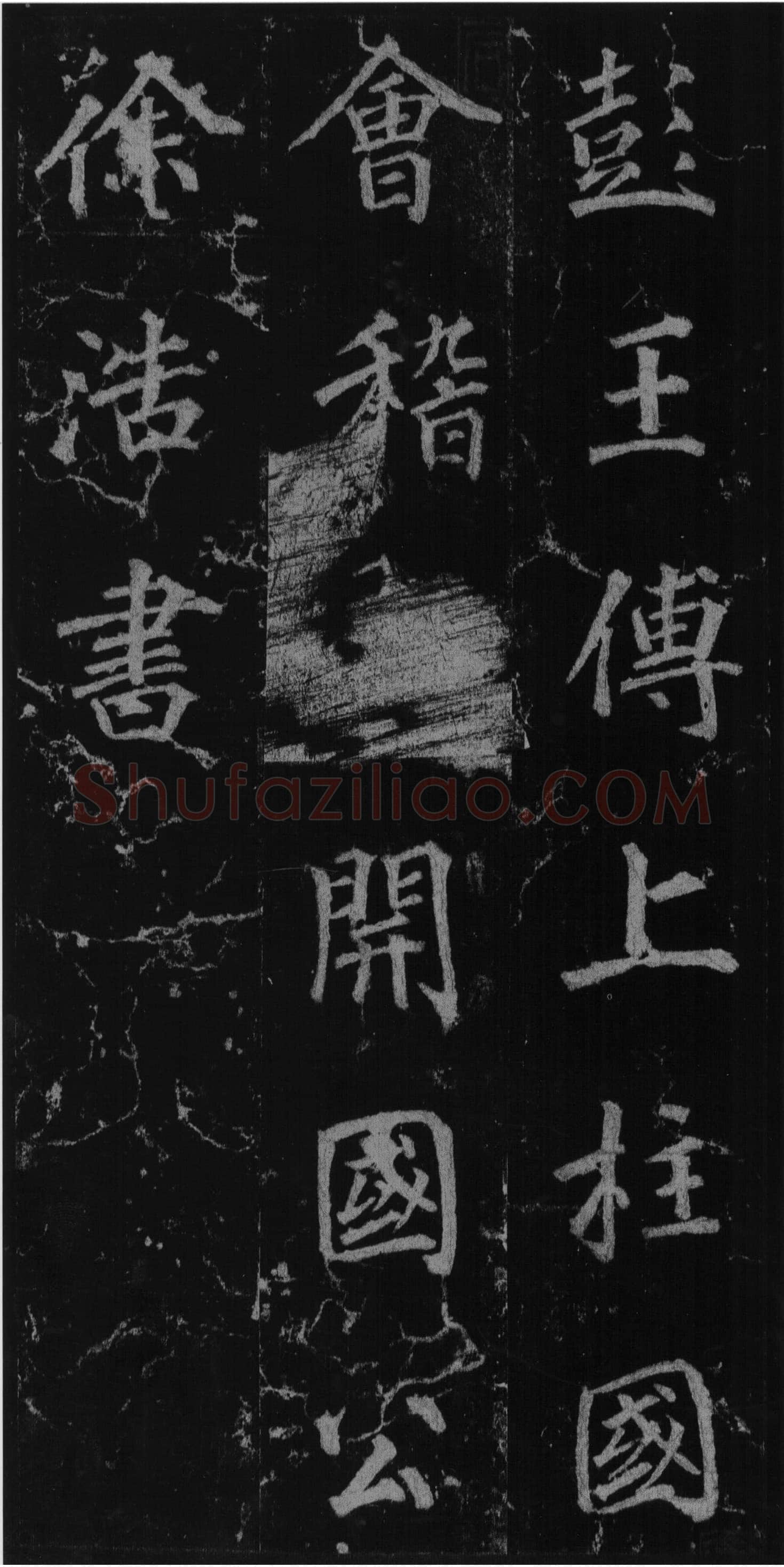 徐浩《楷书不空和尚碑》
