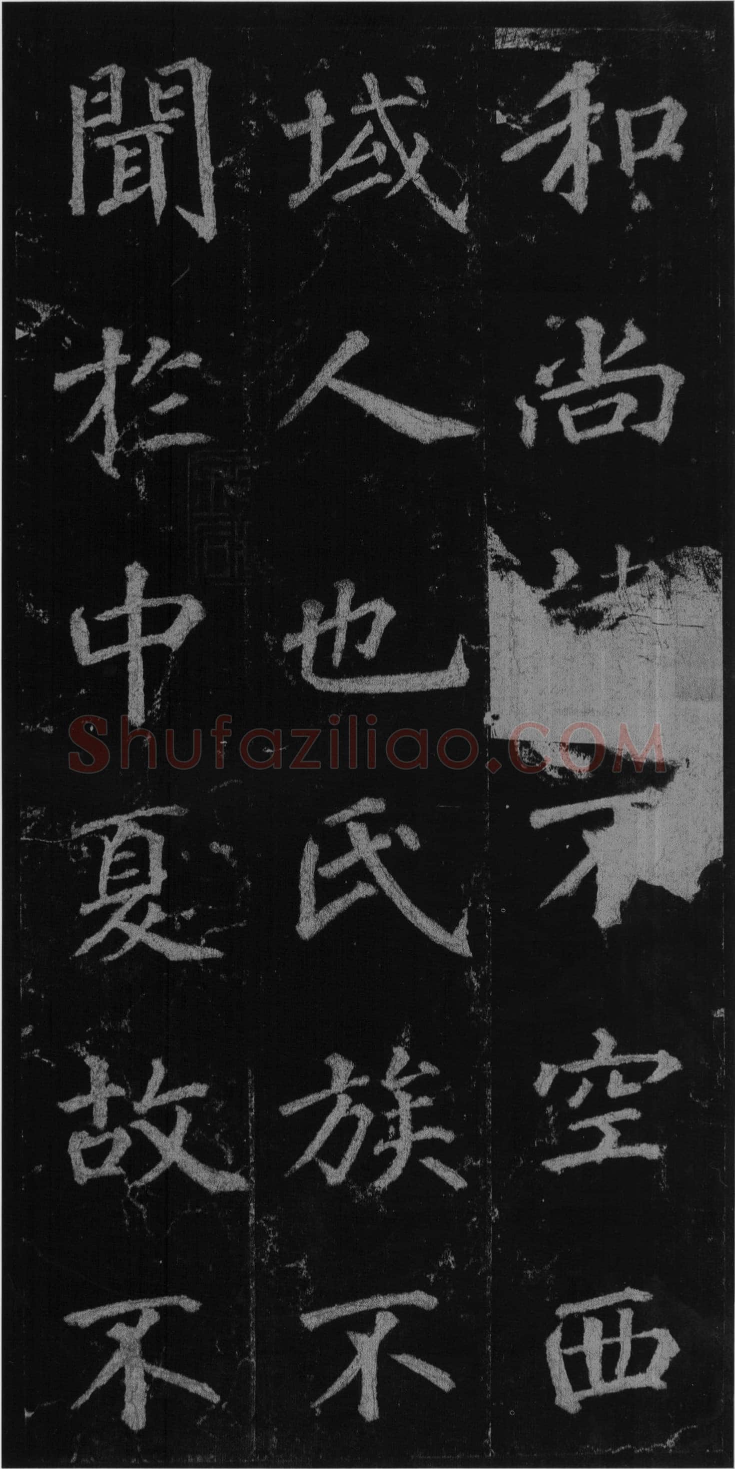 徐浩《楷书不空和尚碑》