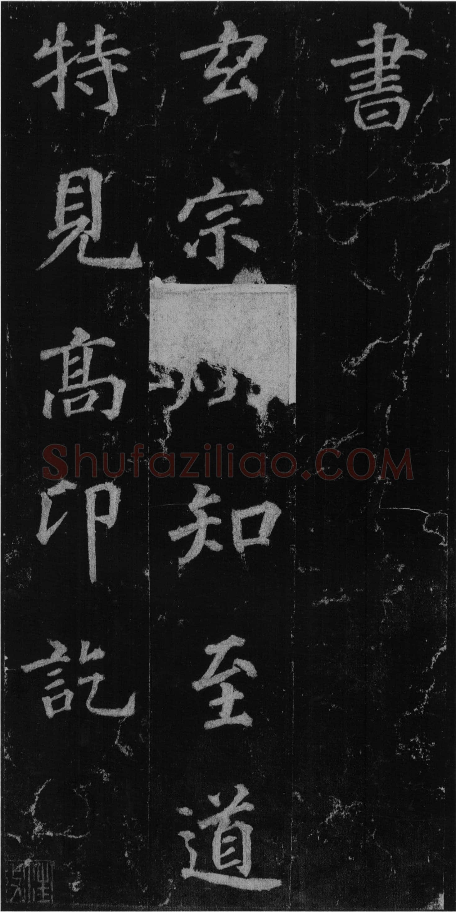 徐浩《楷书不空和尚碑》