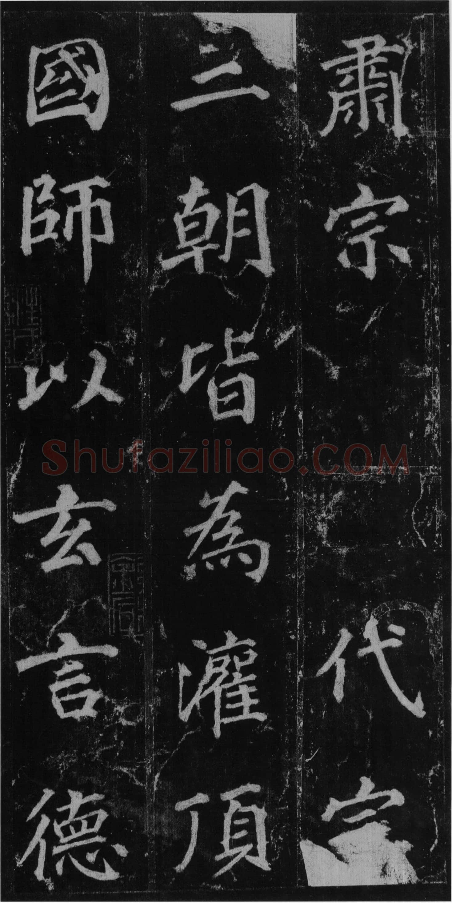 徐浩《楷书不空和尚碑》