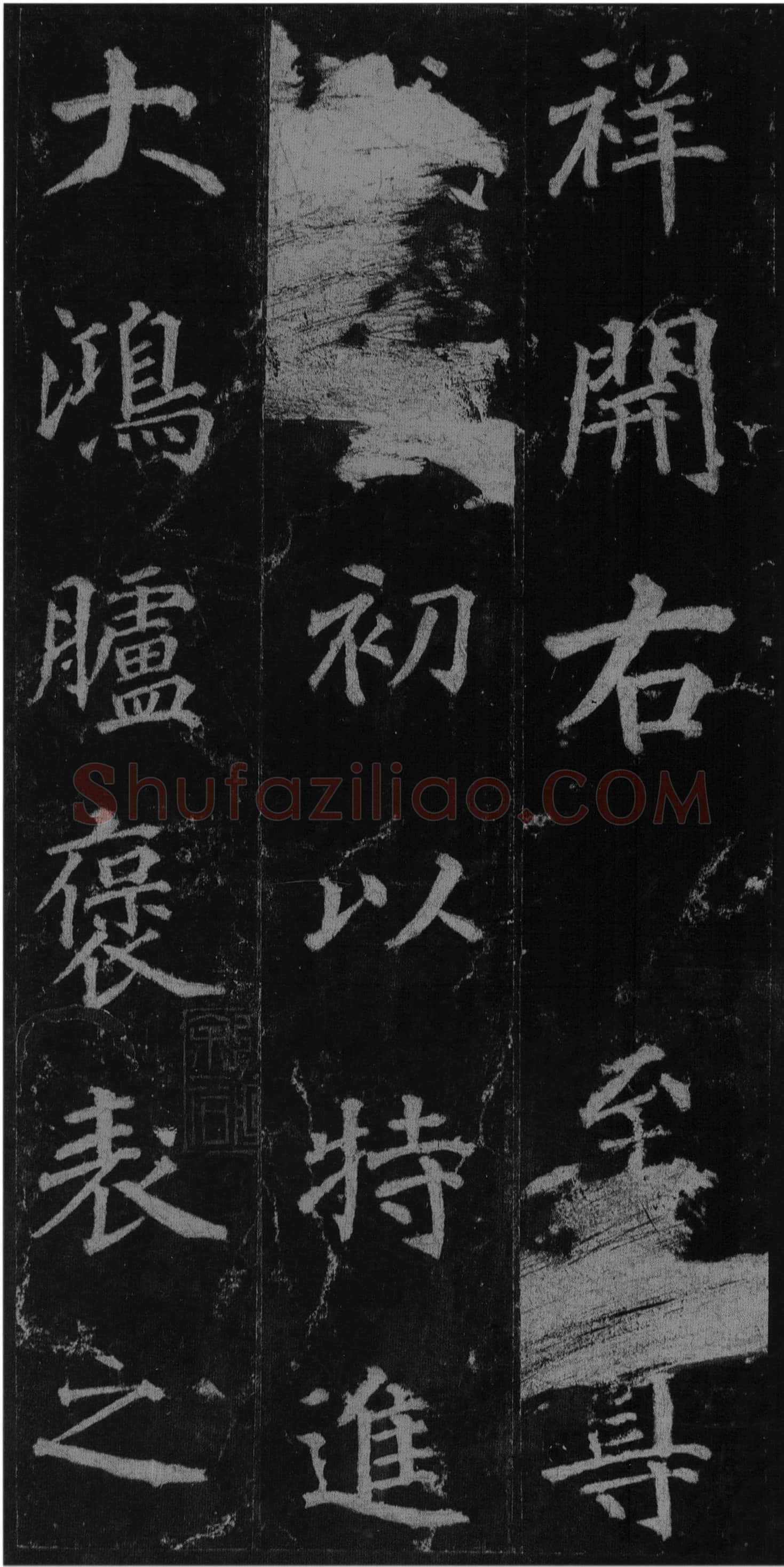 徐浩《楷书不空和尚碑》