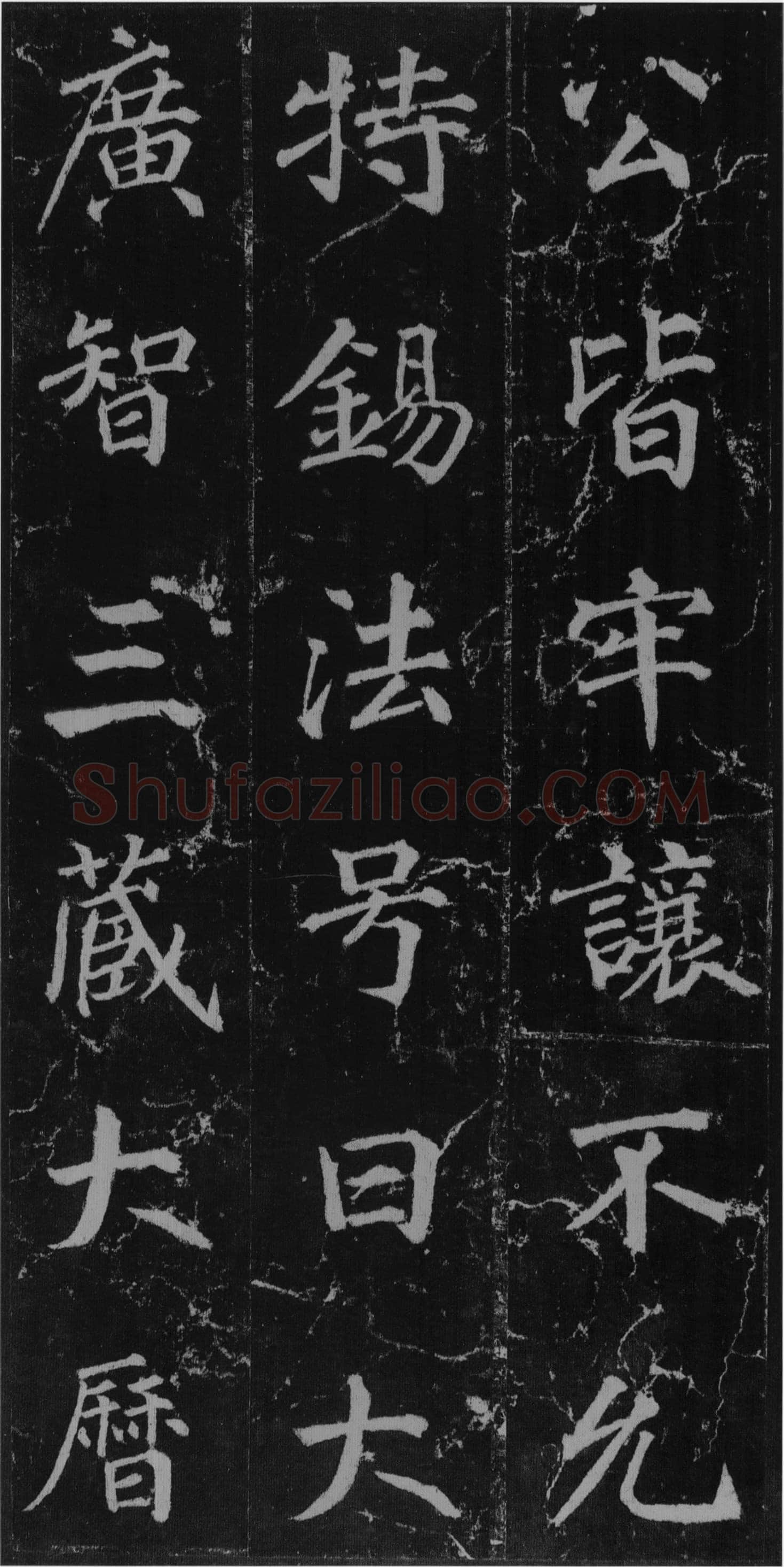 徐浩《楷书不空和尚碑》