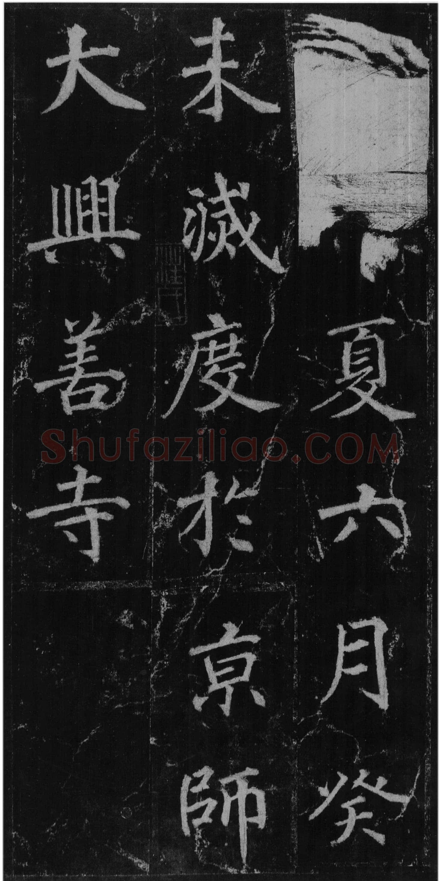 徐浩《楷书不空和尚碑》