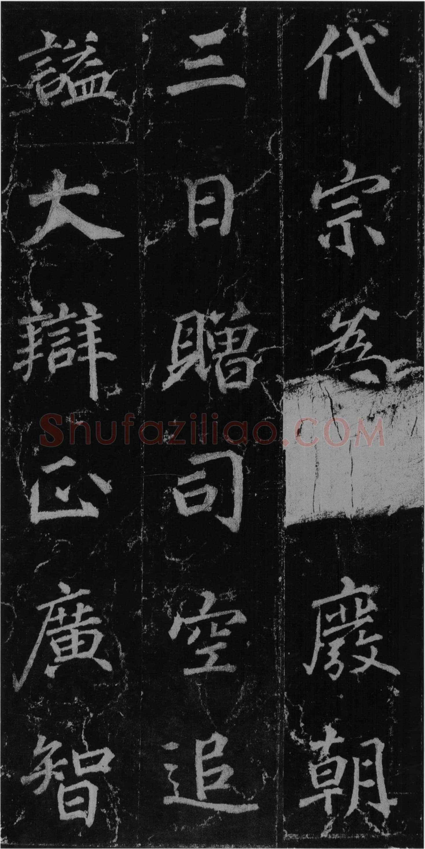 徐浩《楷书不空和尚碑》