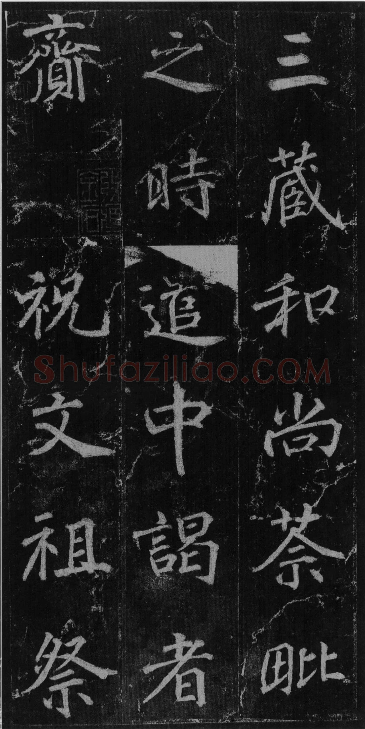 徐浩《楷书不空和尚碑》