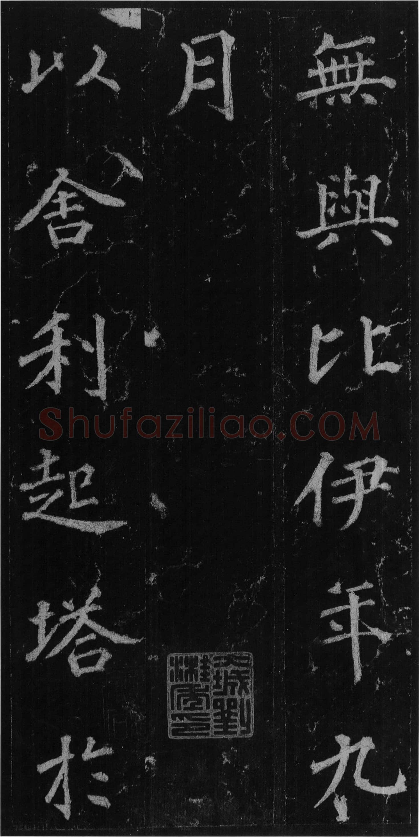 徐浩《楷书不空和尚碑》