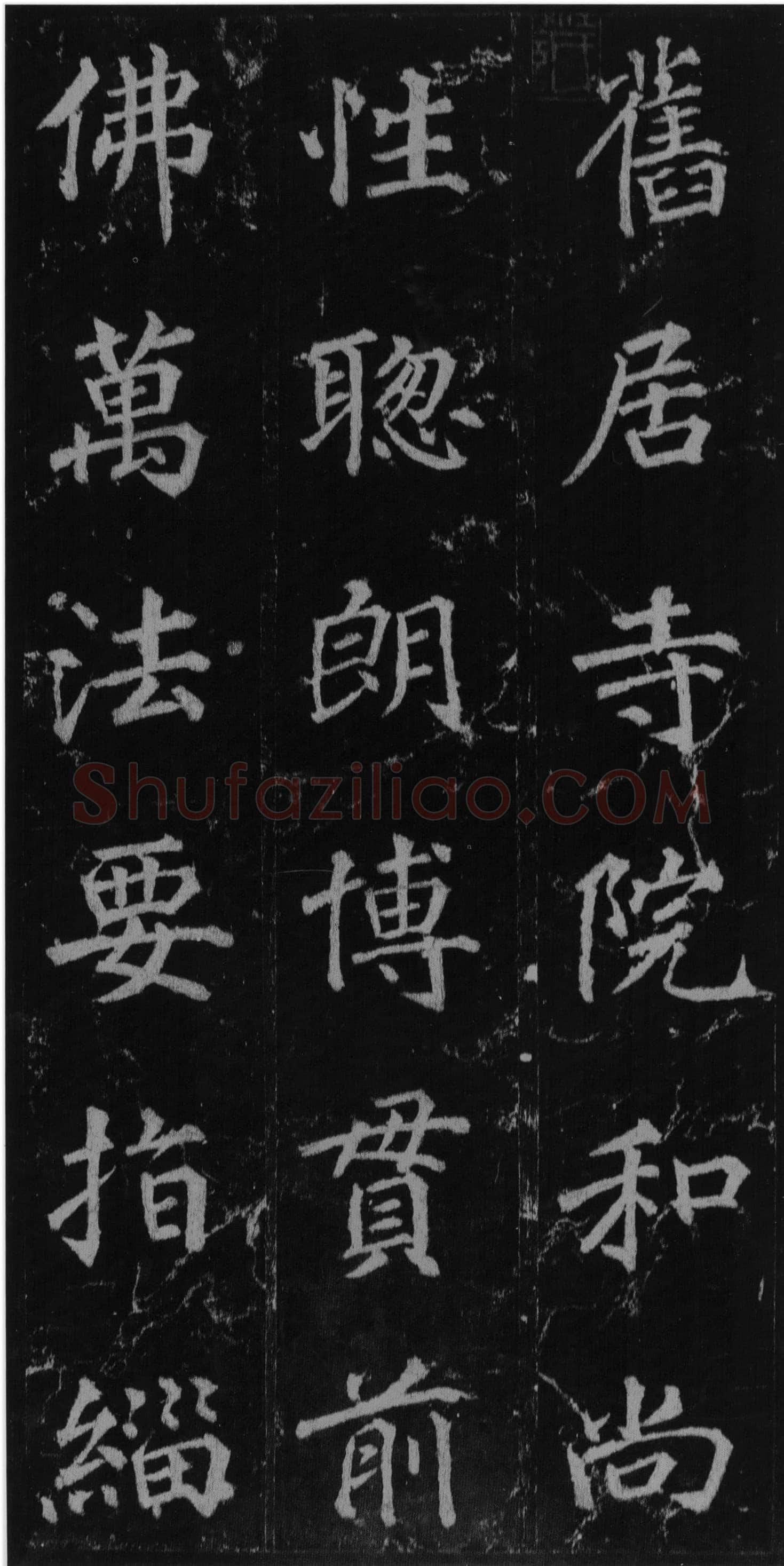 徐浩《楷书不空和尚碑》