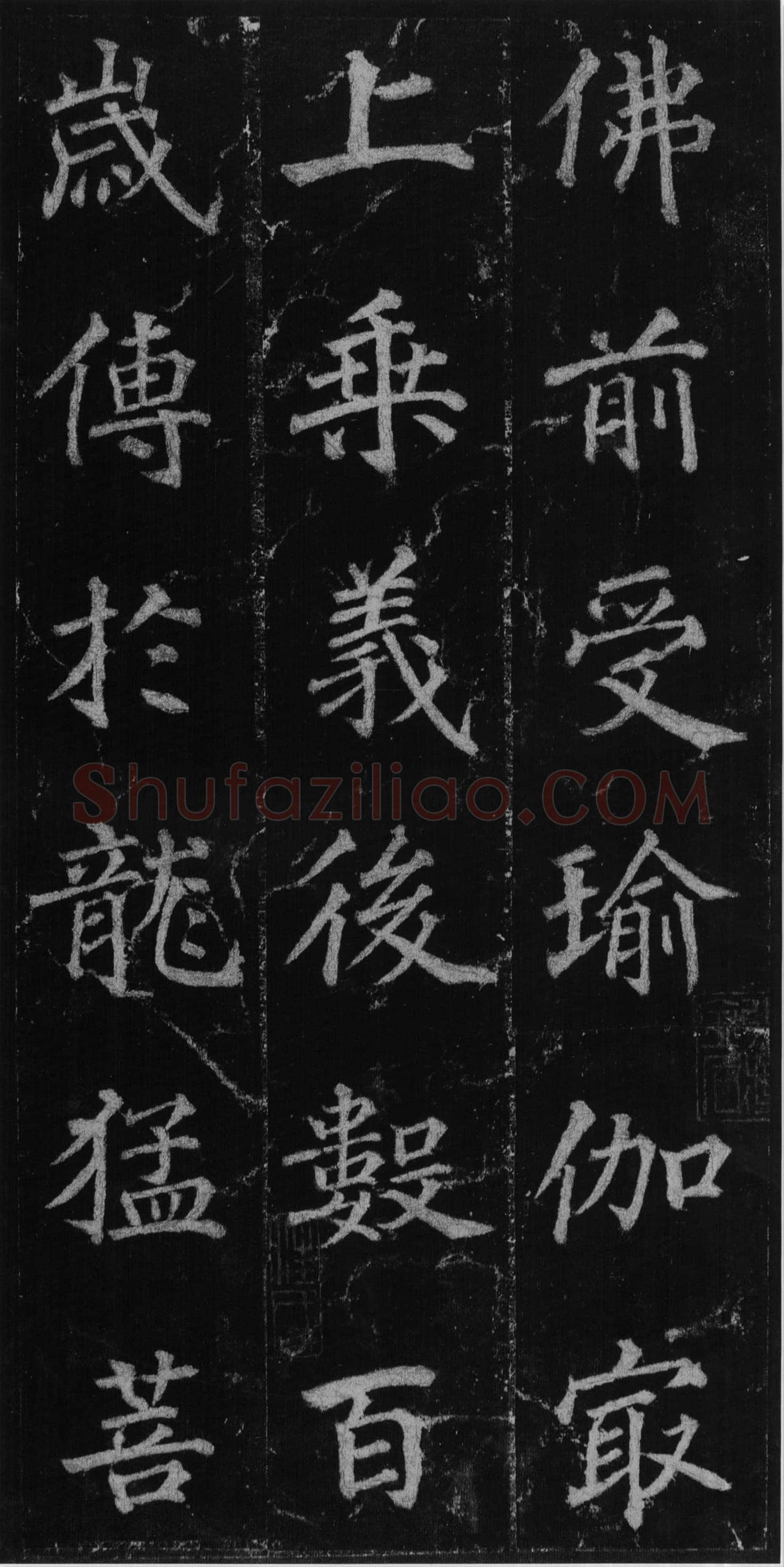 徐浩《楷书不空和尚碑》