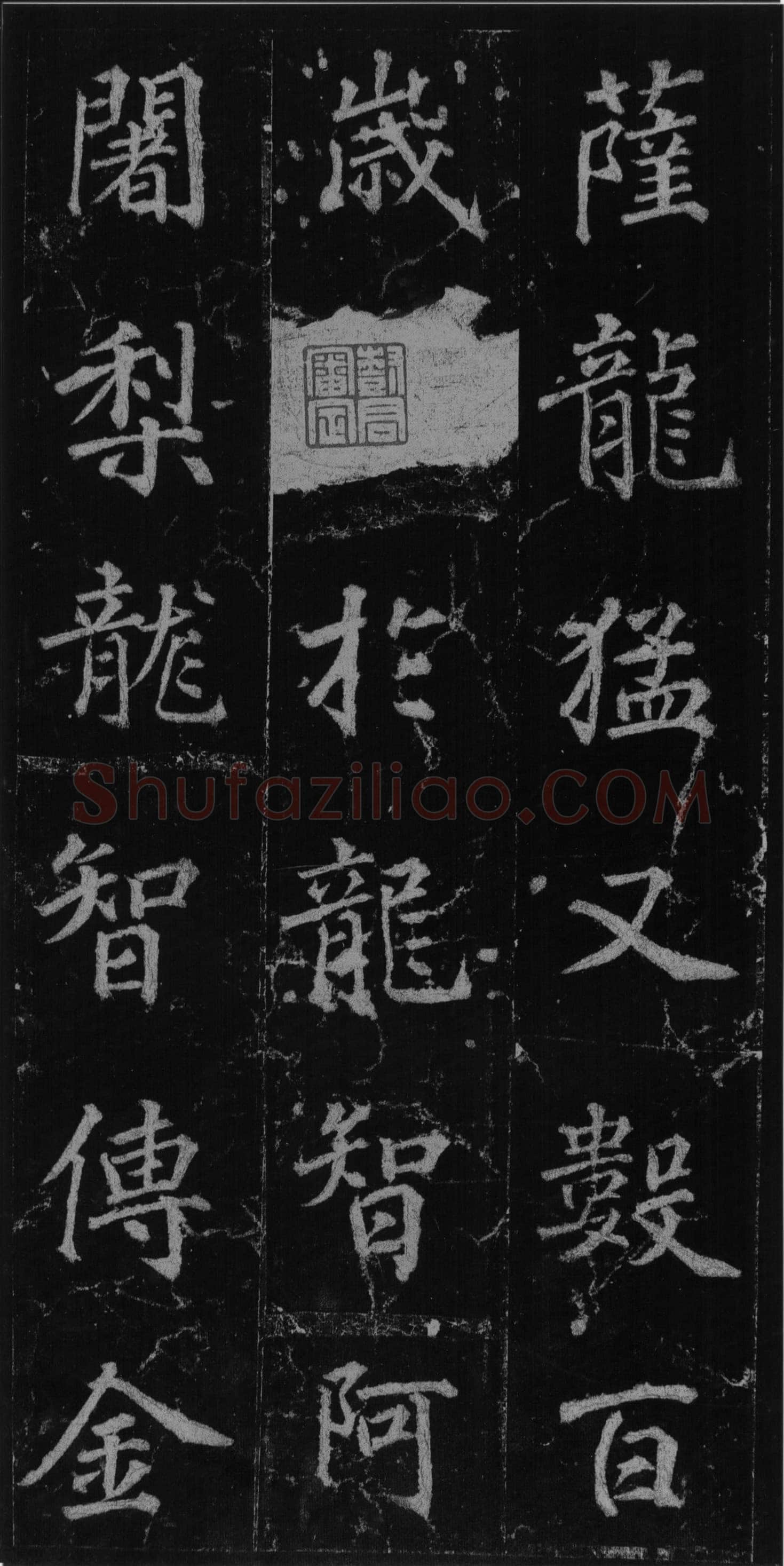 徐浩《楷书不空和尚碑》