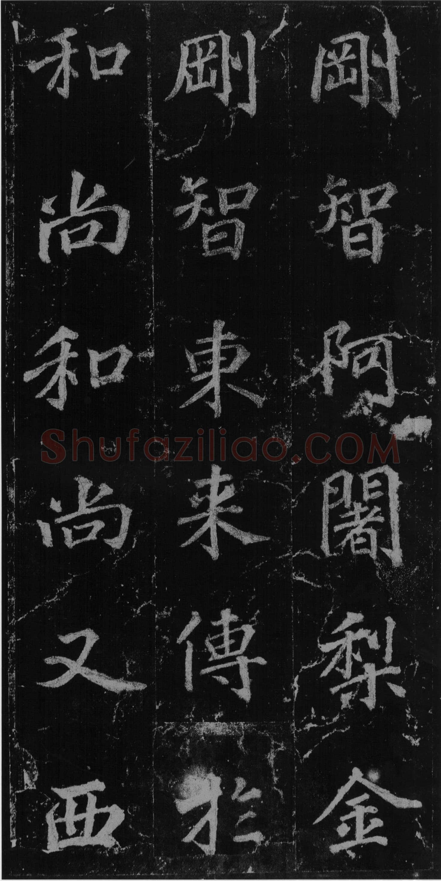 徐浩《楷书不空和尚碑》