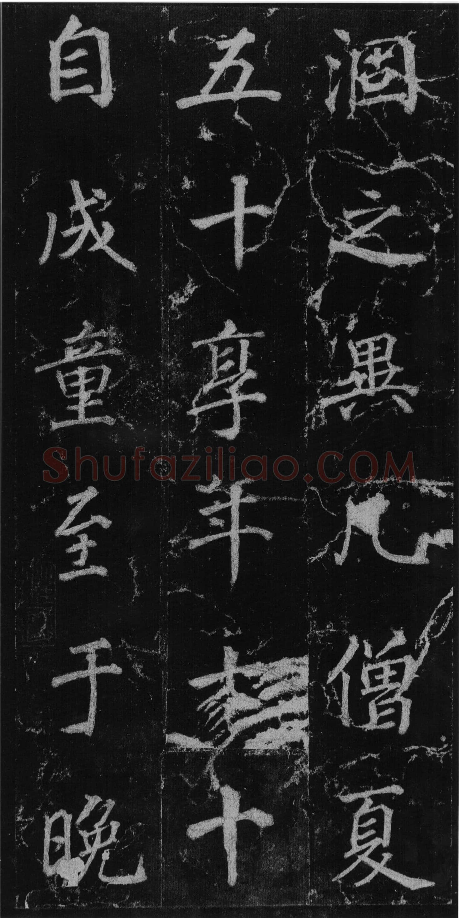 徐浩《楷书不空和尚碑》