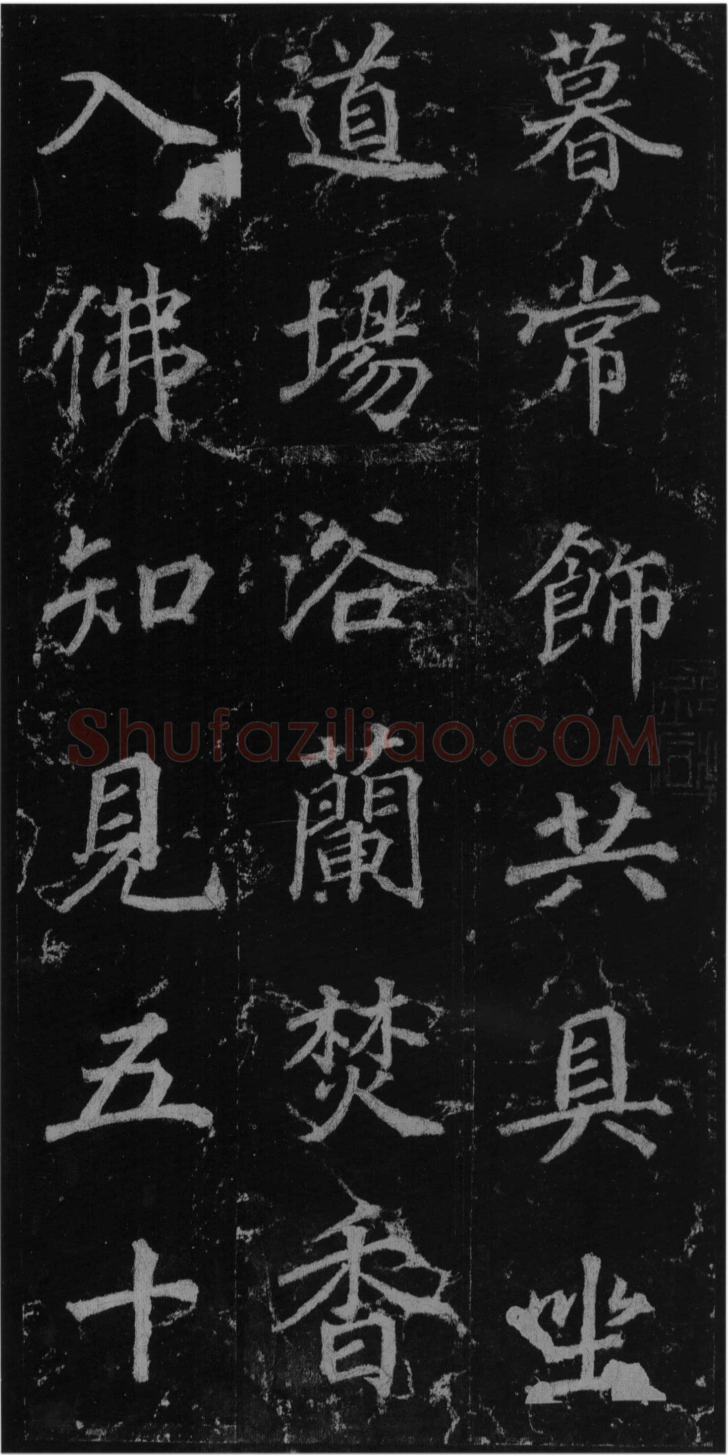徐浩《楷书不空和尚碑》