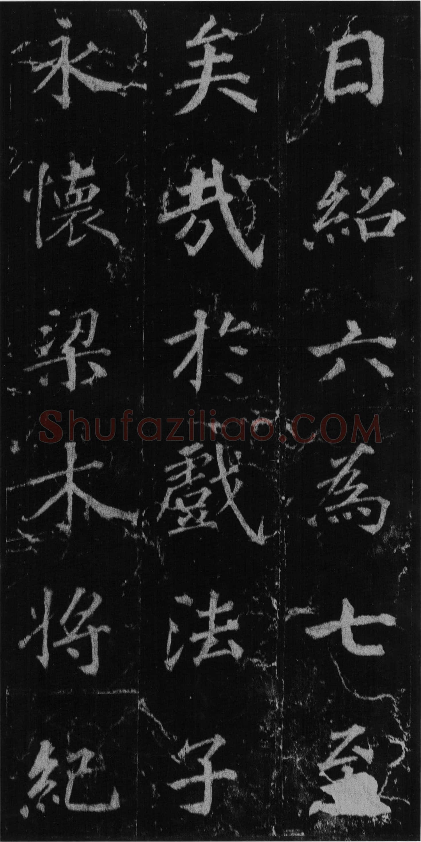 徐浩《楷书不空和尚碑》