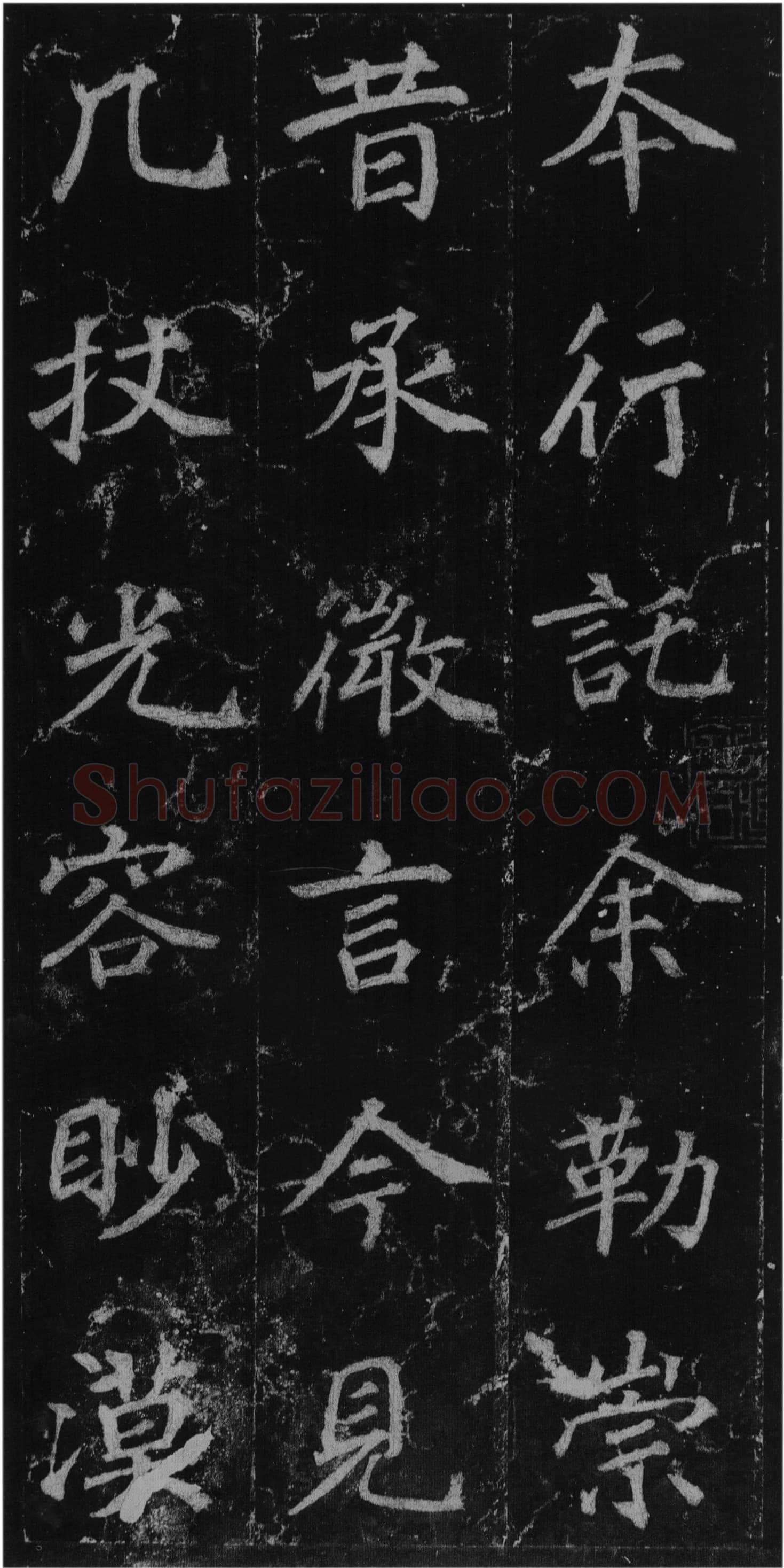 徐浩《楷书不空和尚碑》