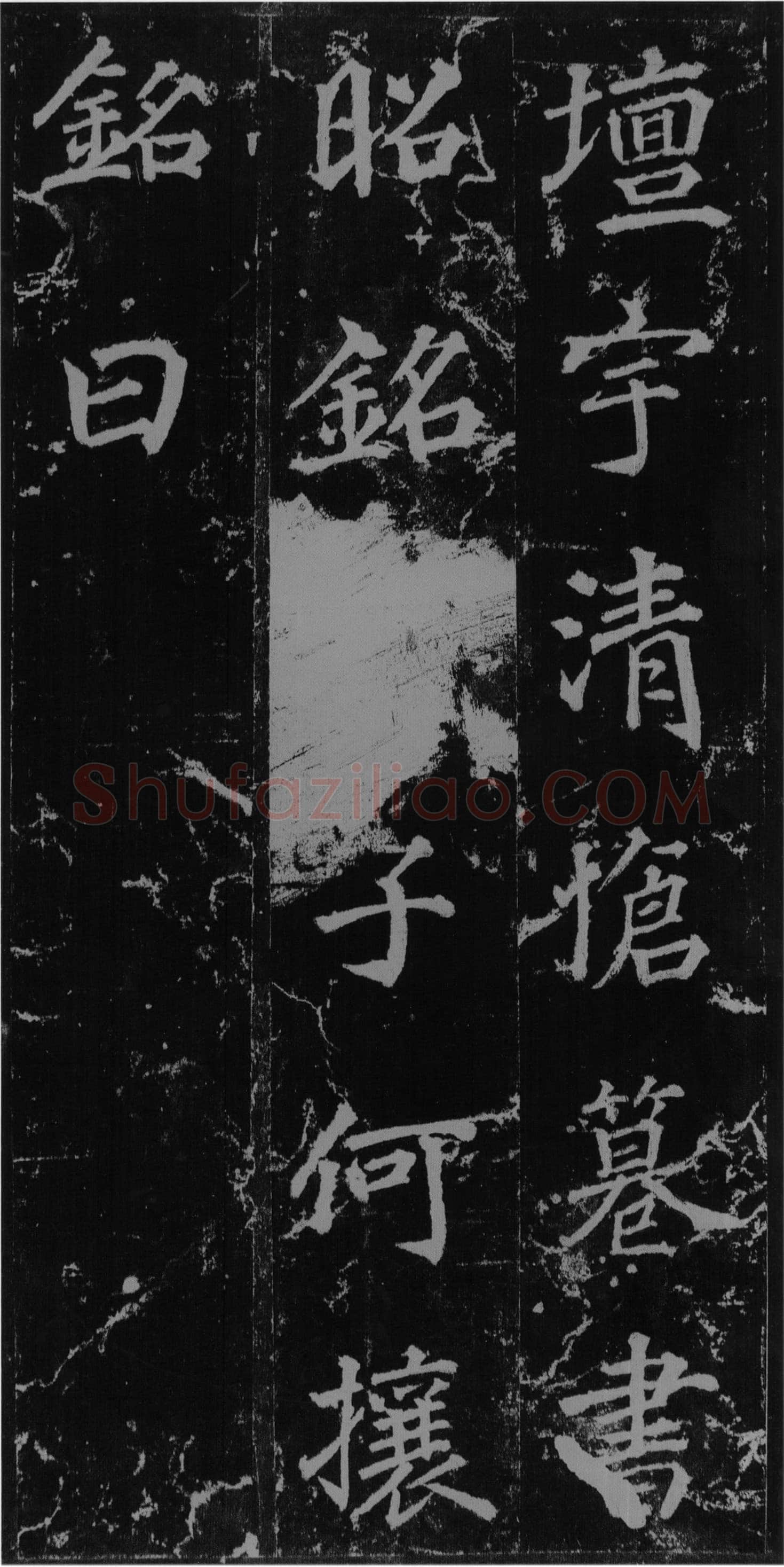 徐浩《楷书不空和尚碑》