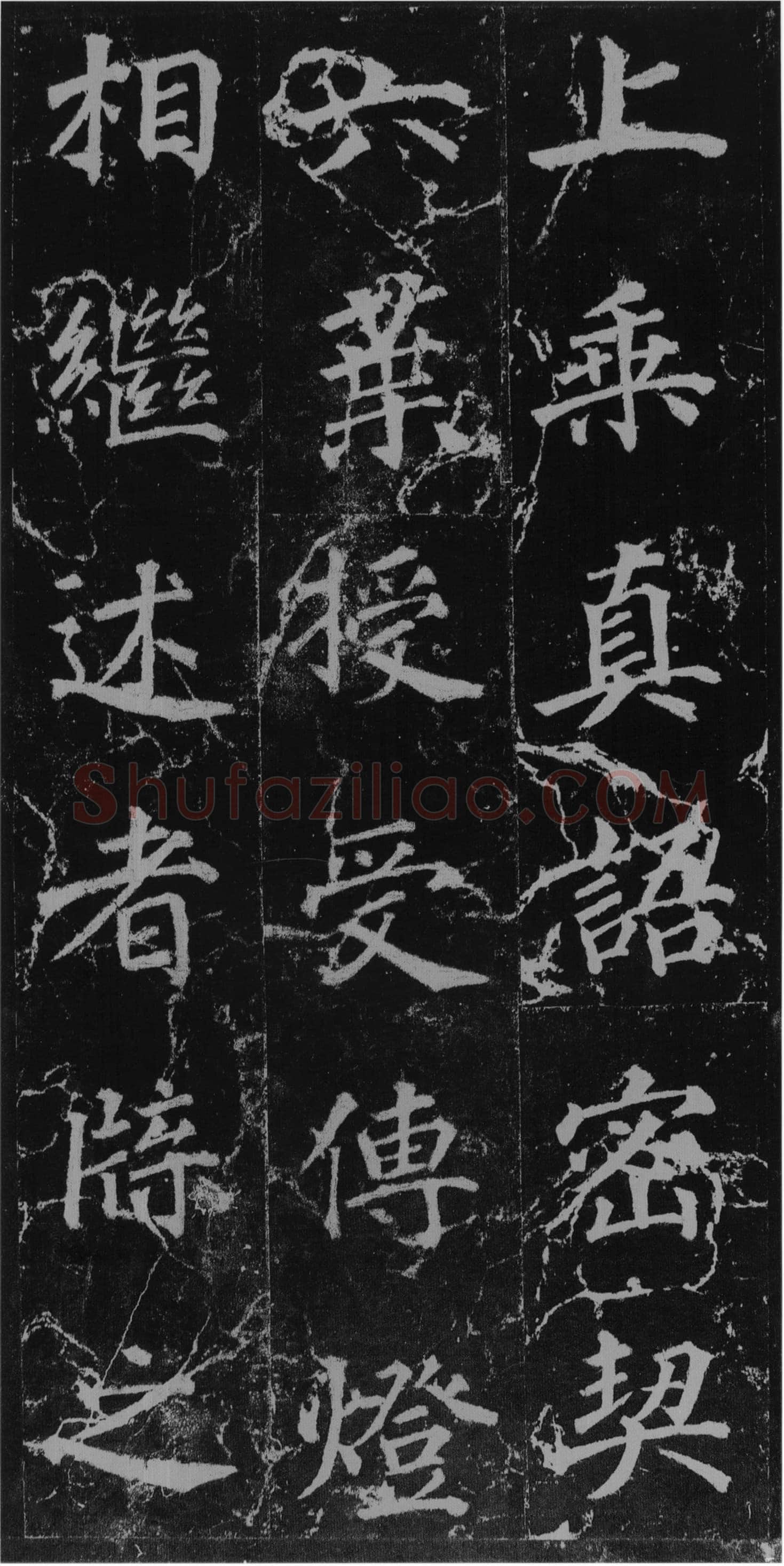 徐浩《楷书不空和尚碑》