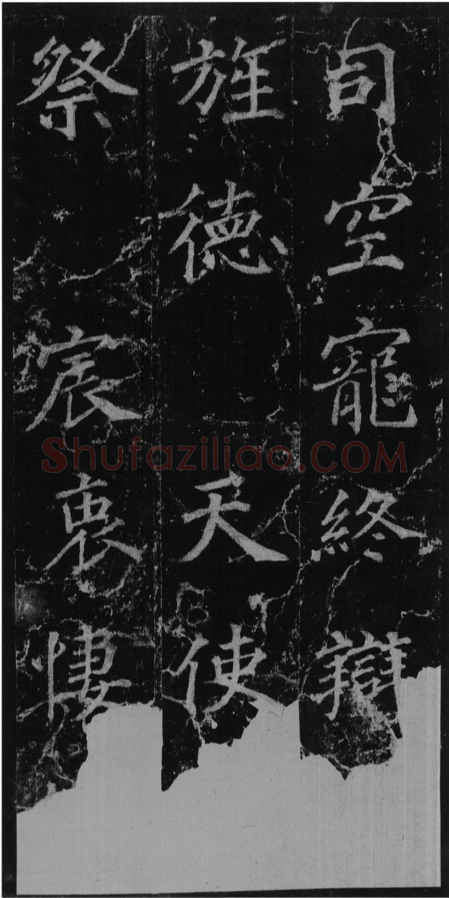 徐浩《楷书不空和尚碑》