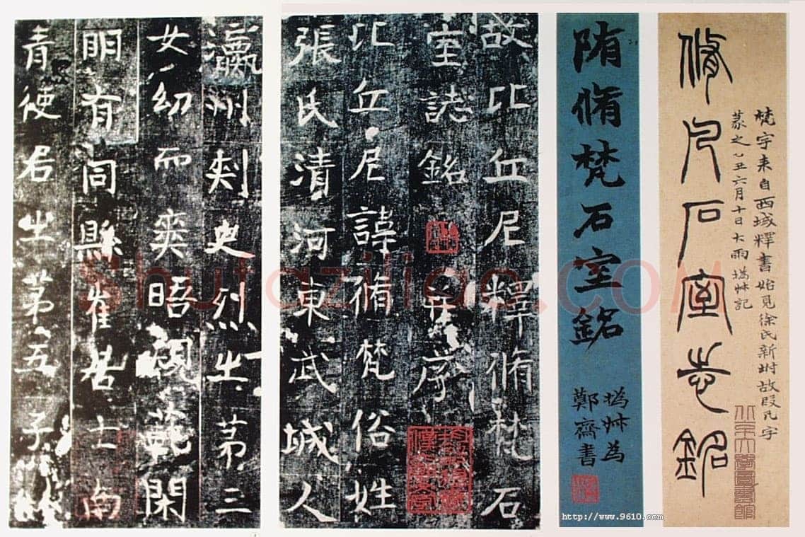 隋修梵石室志铭