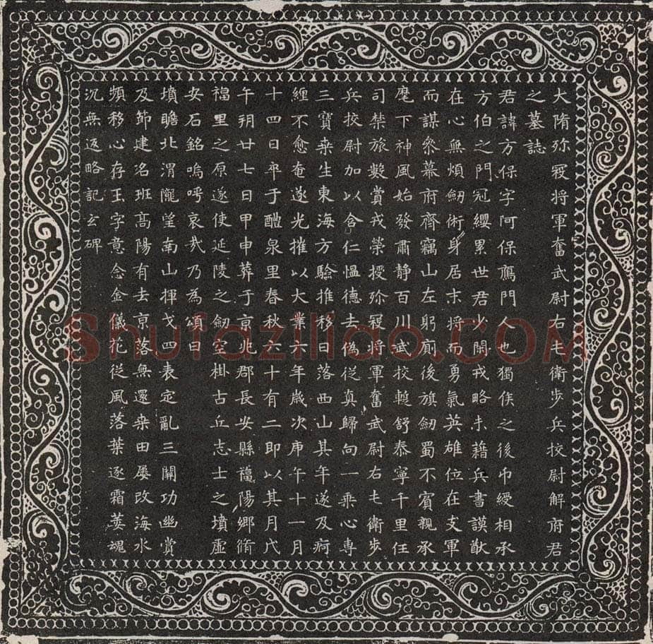 解方保墓志