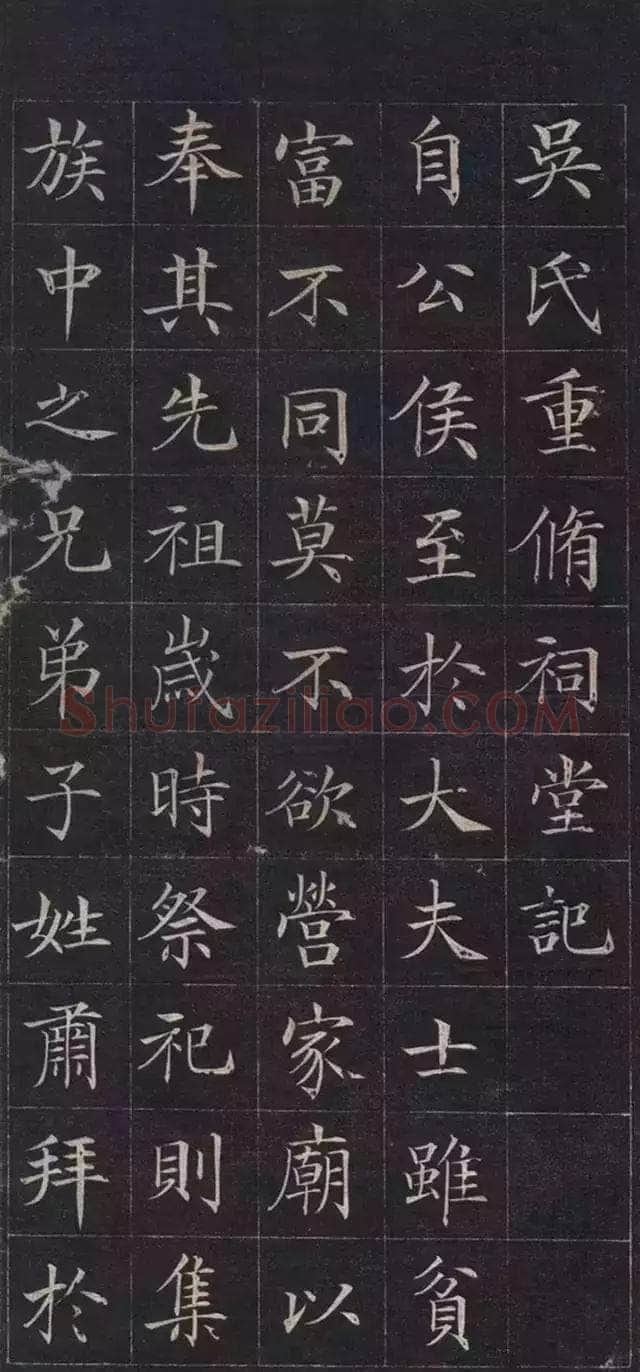 徐元礼《吴氏重修祠堂记》楷书
