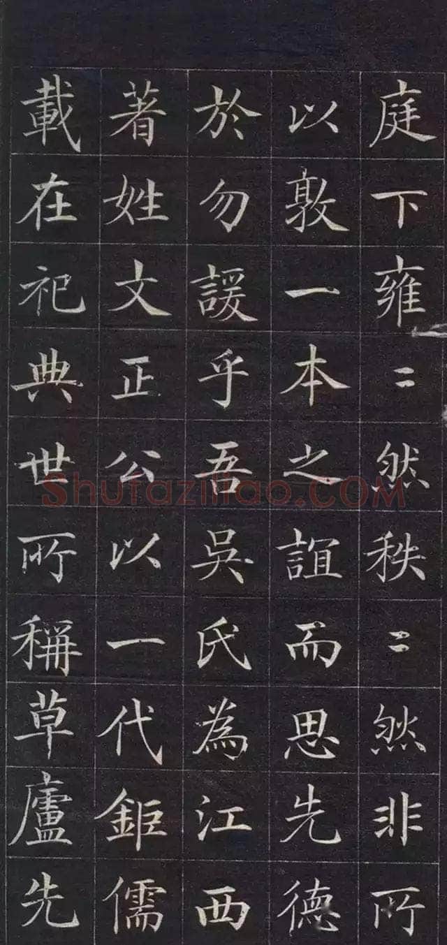 徐元礼《吴氏重修祠堂记》楷书