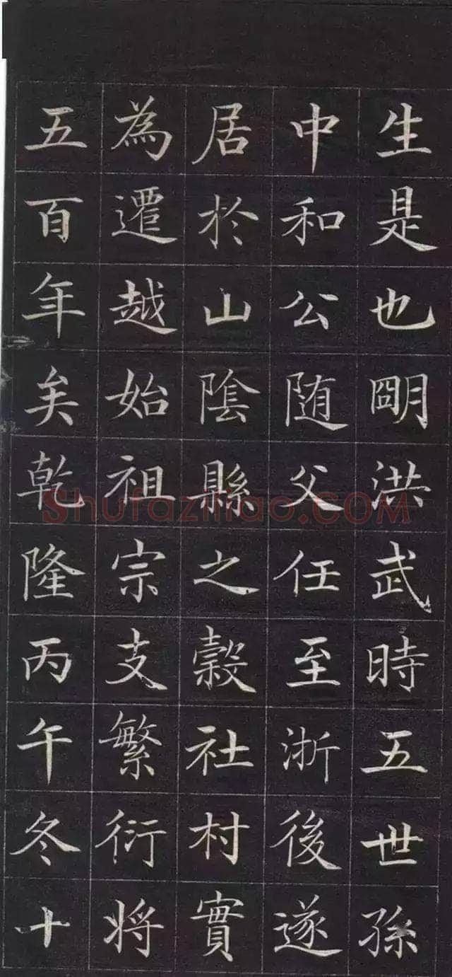 徐元礼《吴氏重修祠堂记》楷书