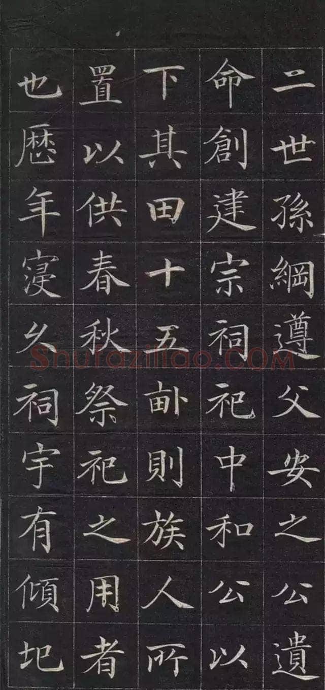 徐元礼《吴氏重修祠堂记》楷书