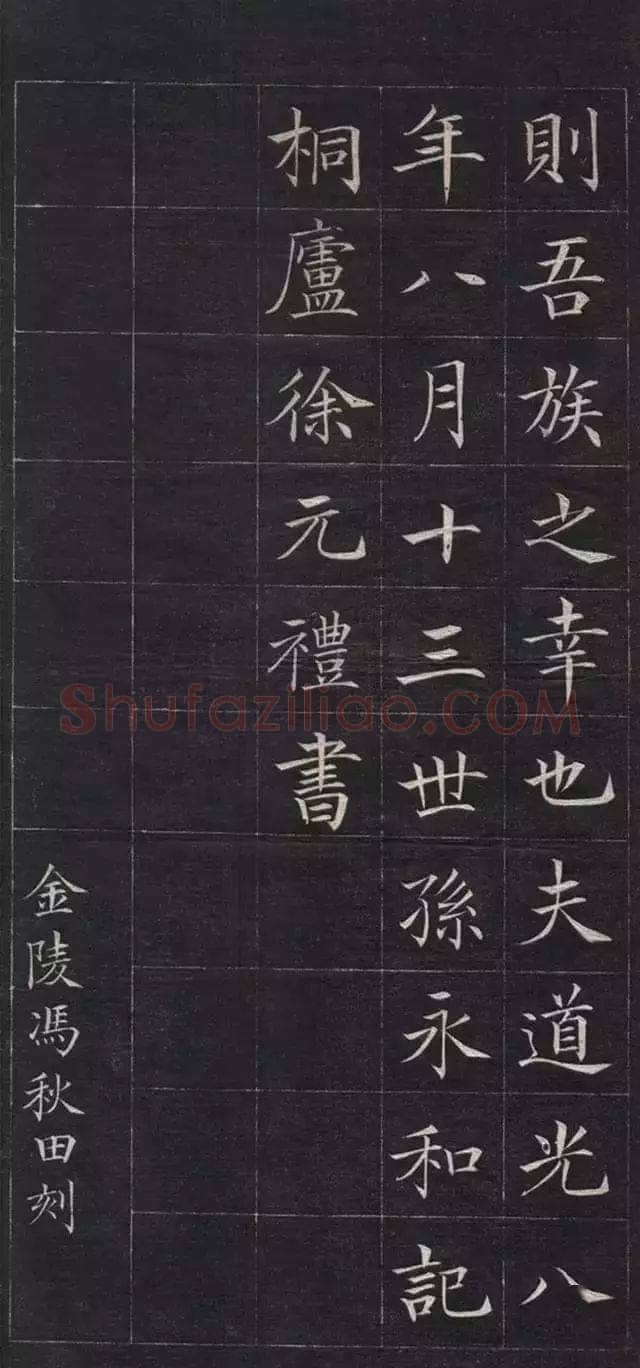 徐元礼《吴氏重修祠堂记》楷书