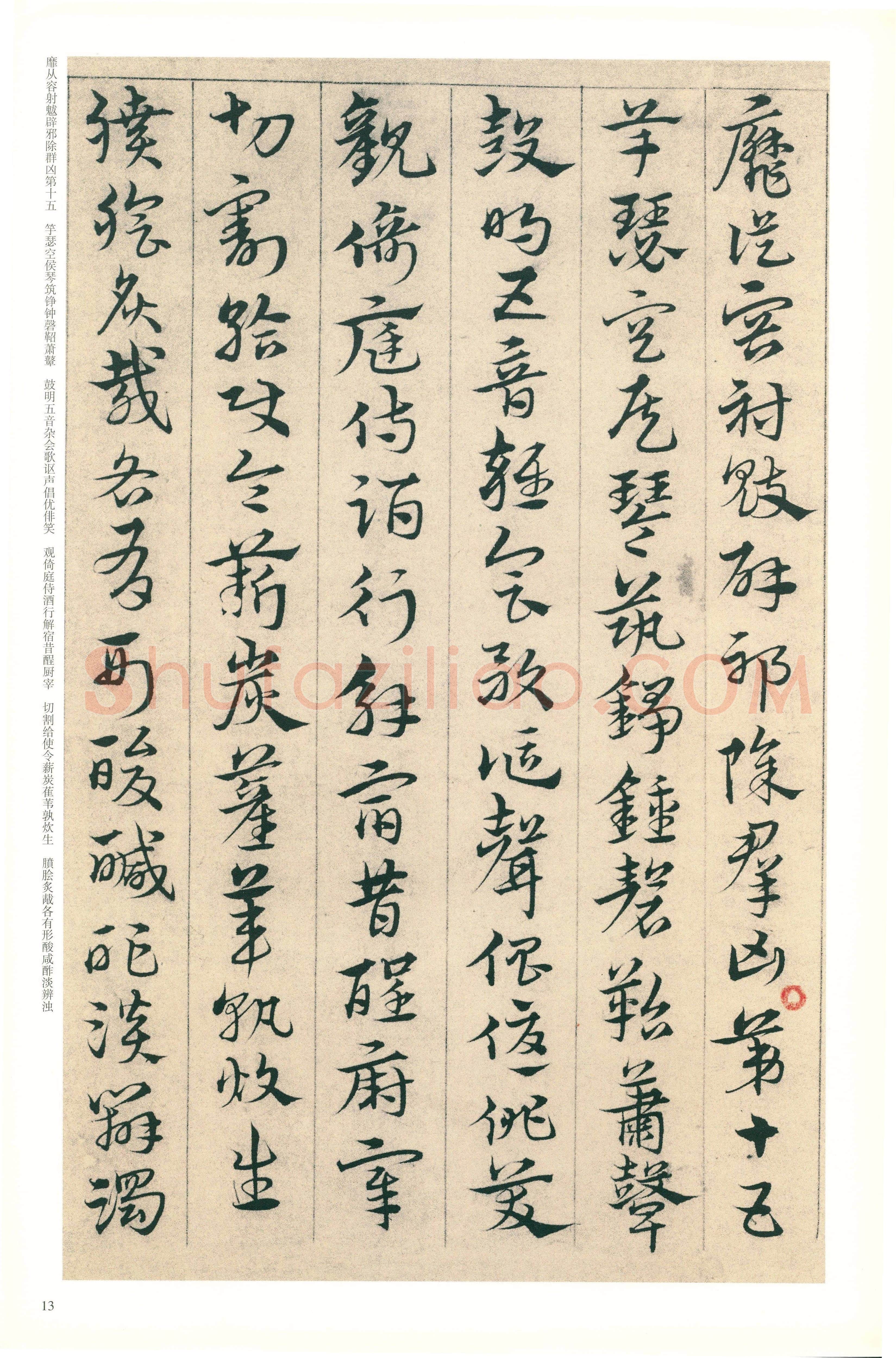 宋克《章草急就章》