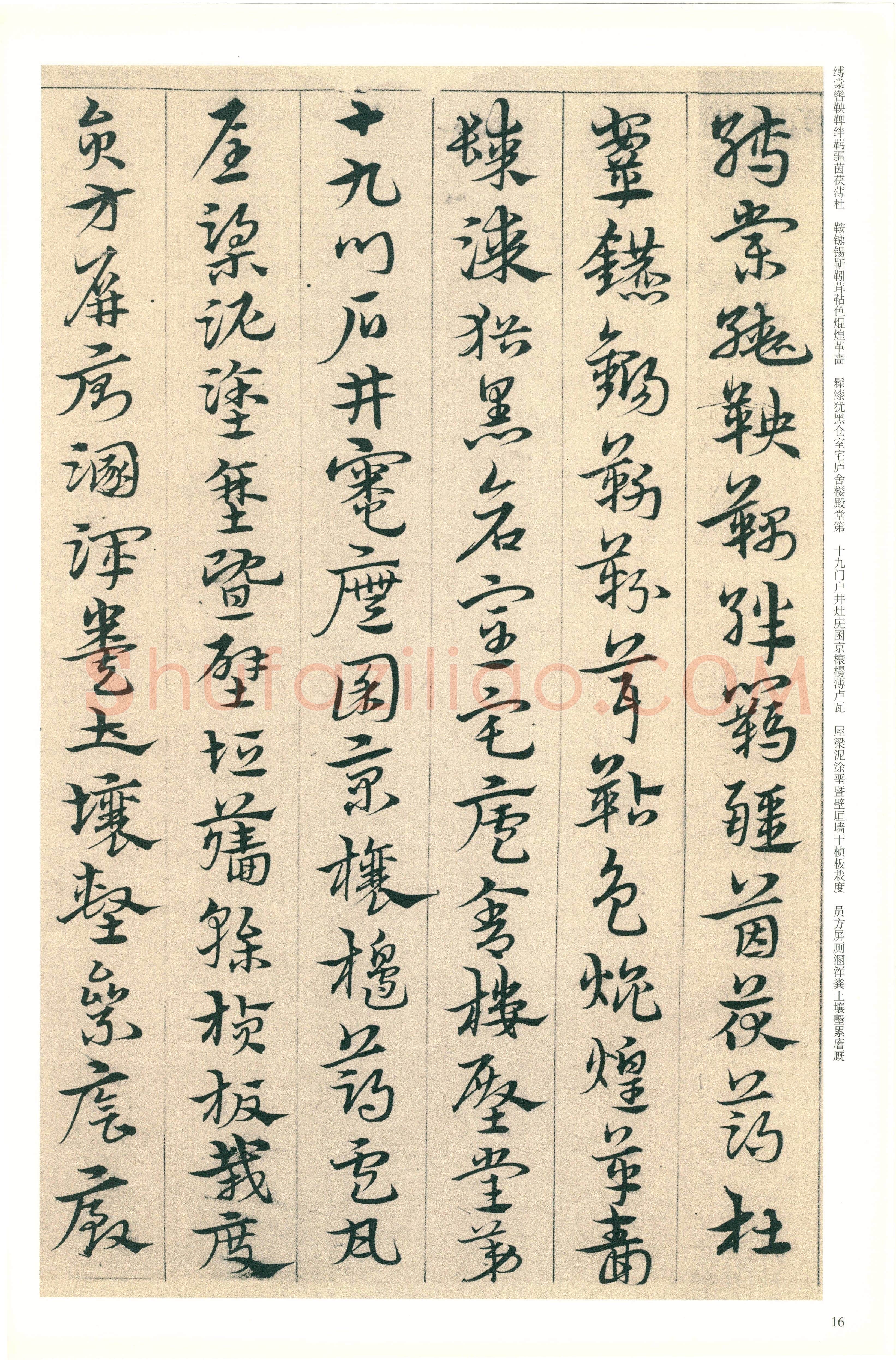 宋克《章草急就章》