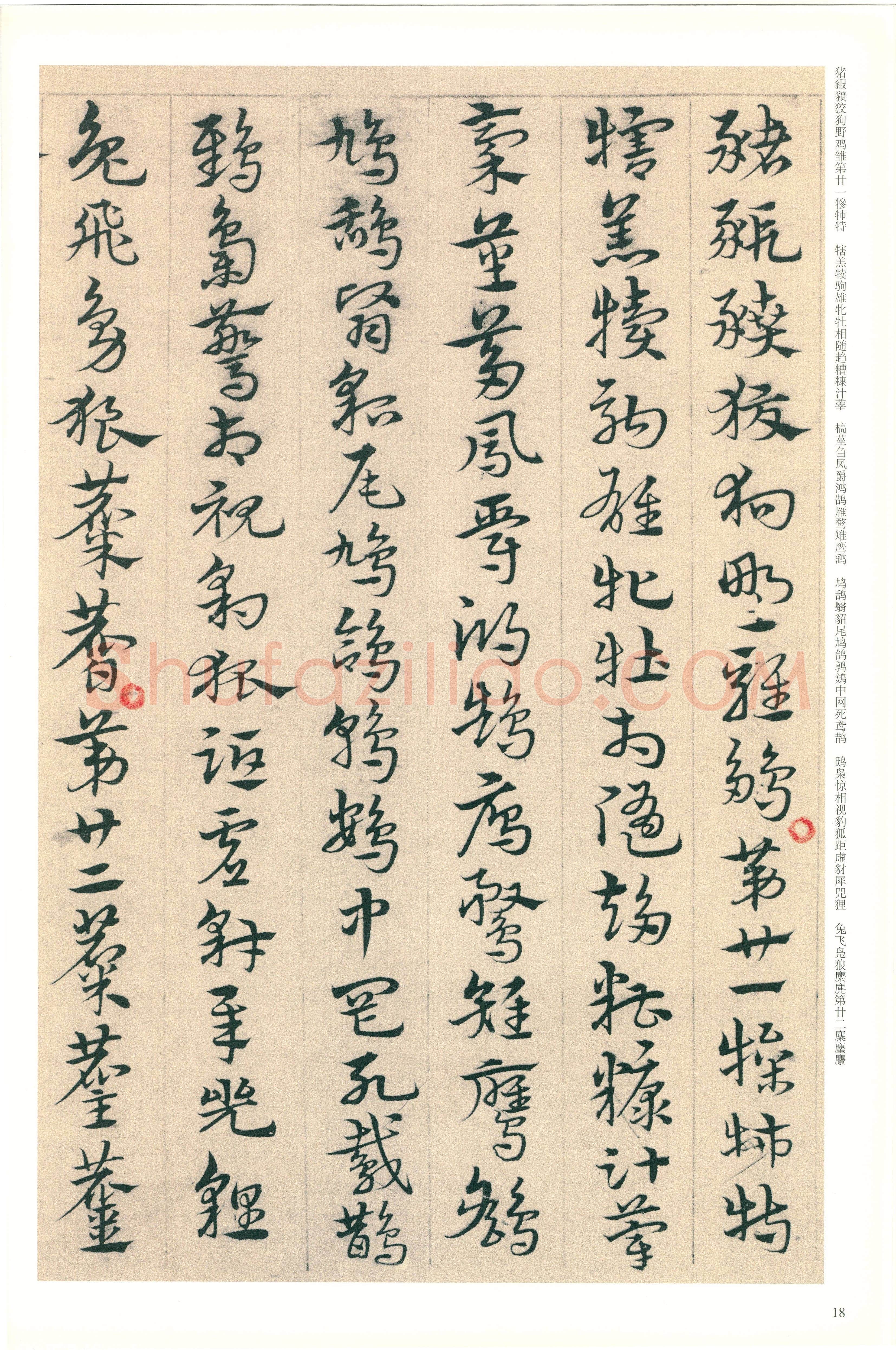 宋克《章草急就章》