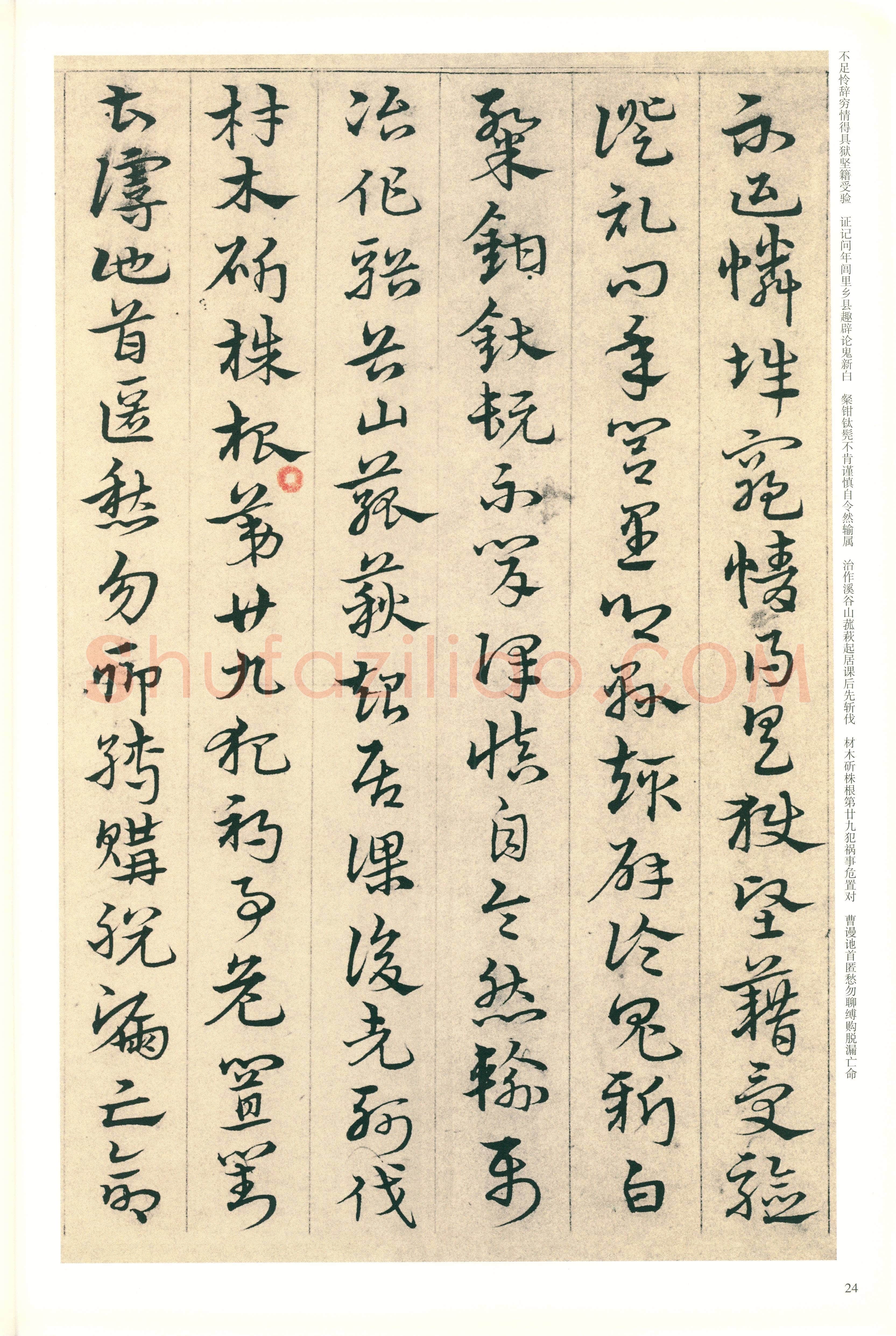 宋克《章草急就章》