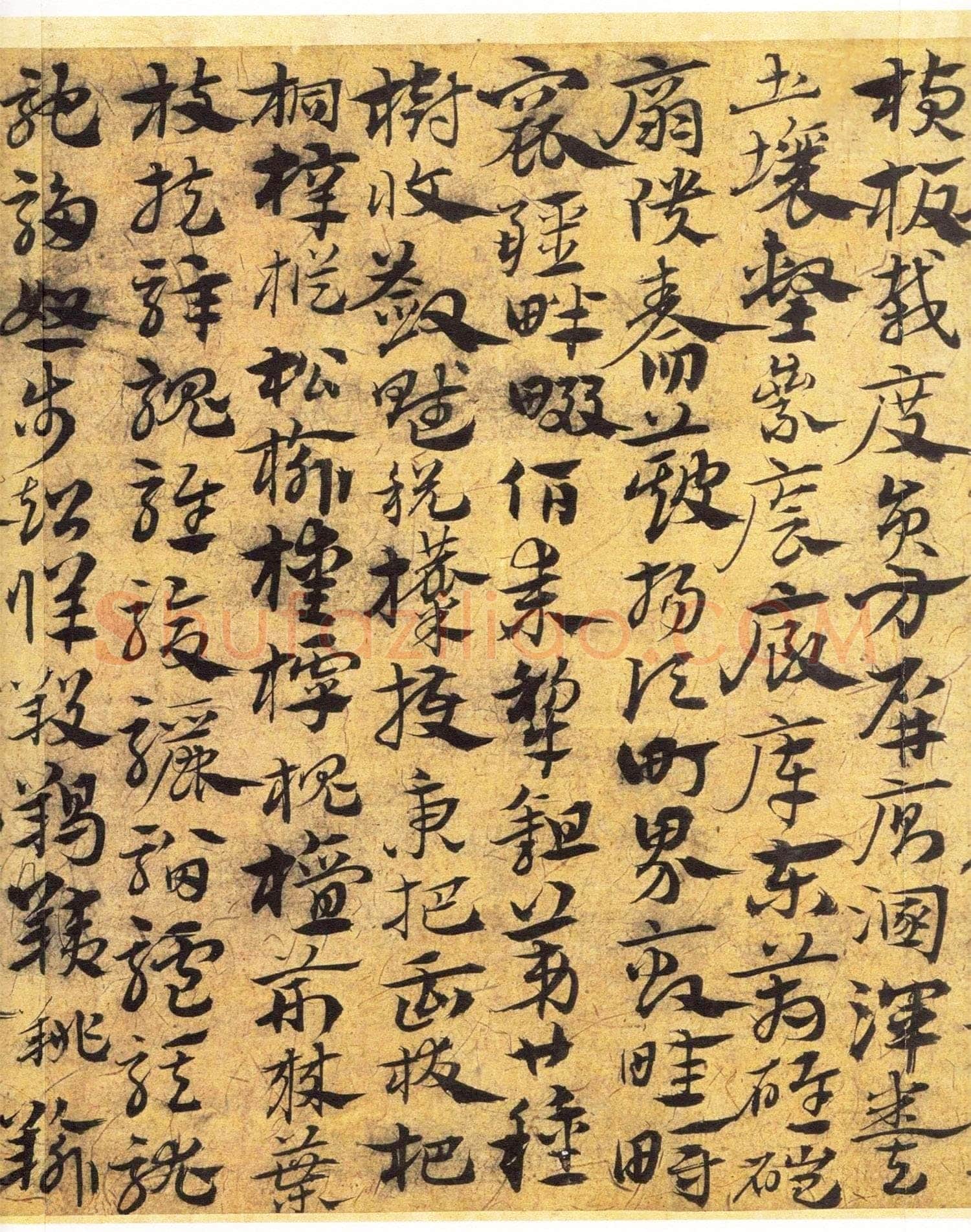 宋克《章草急就章》