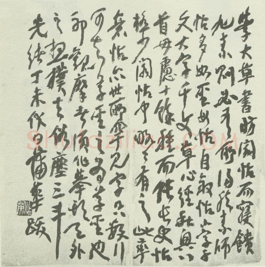 蒲华《跋张旭率意帖》